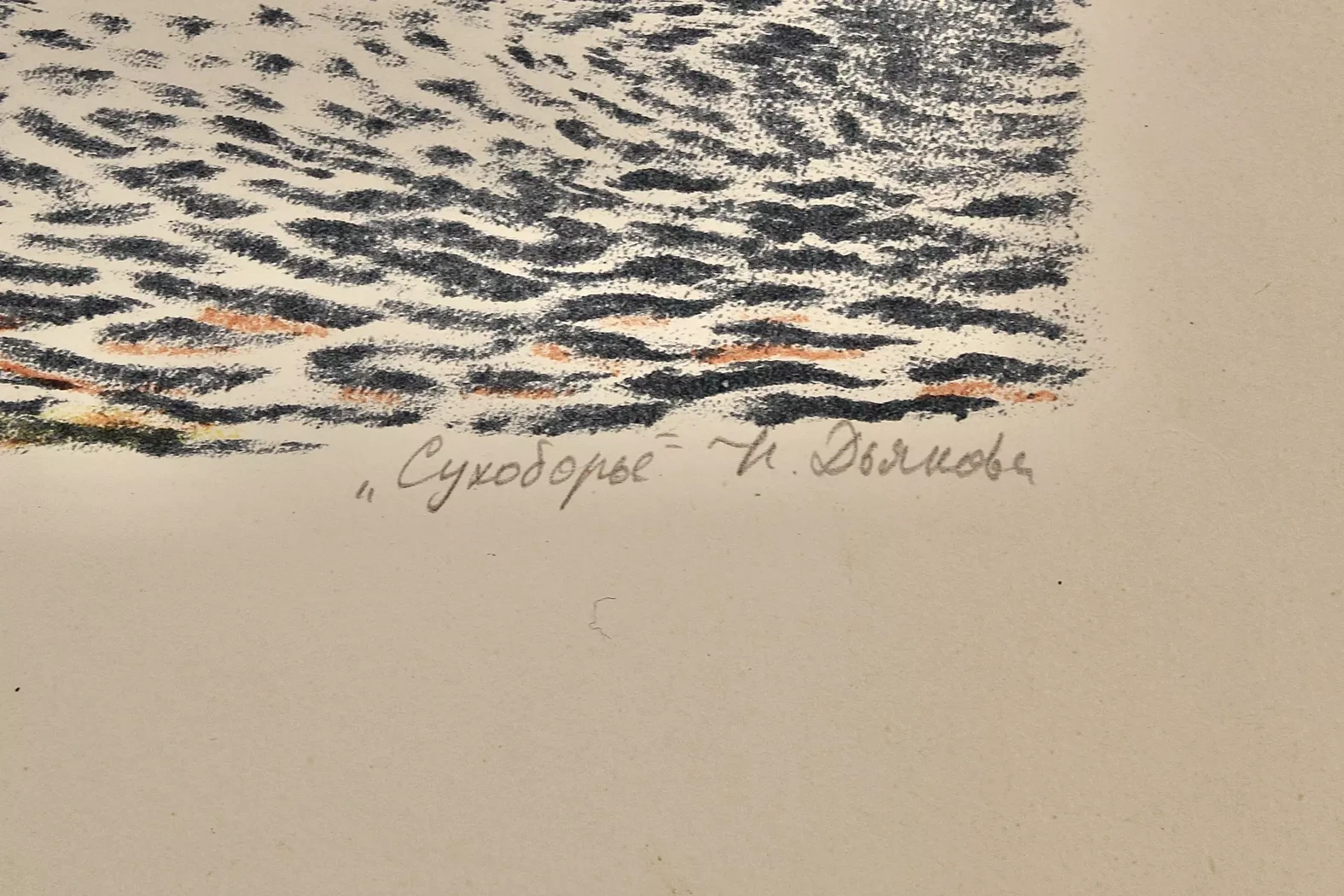 «Сухоборье», Дьякова Н.В.