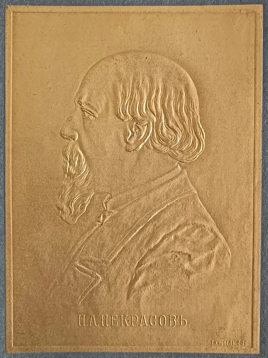 «Некрасов Н.А.»