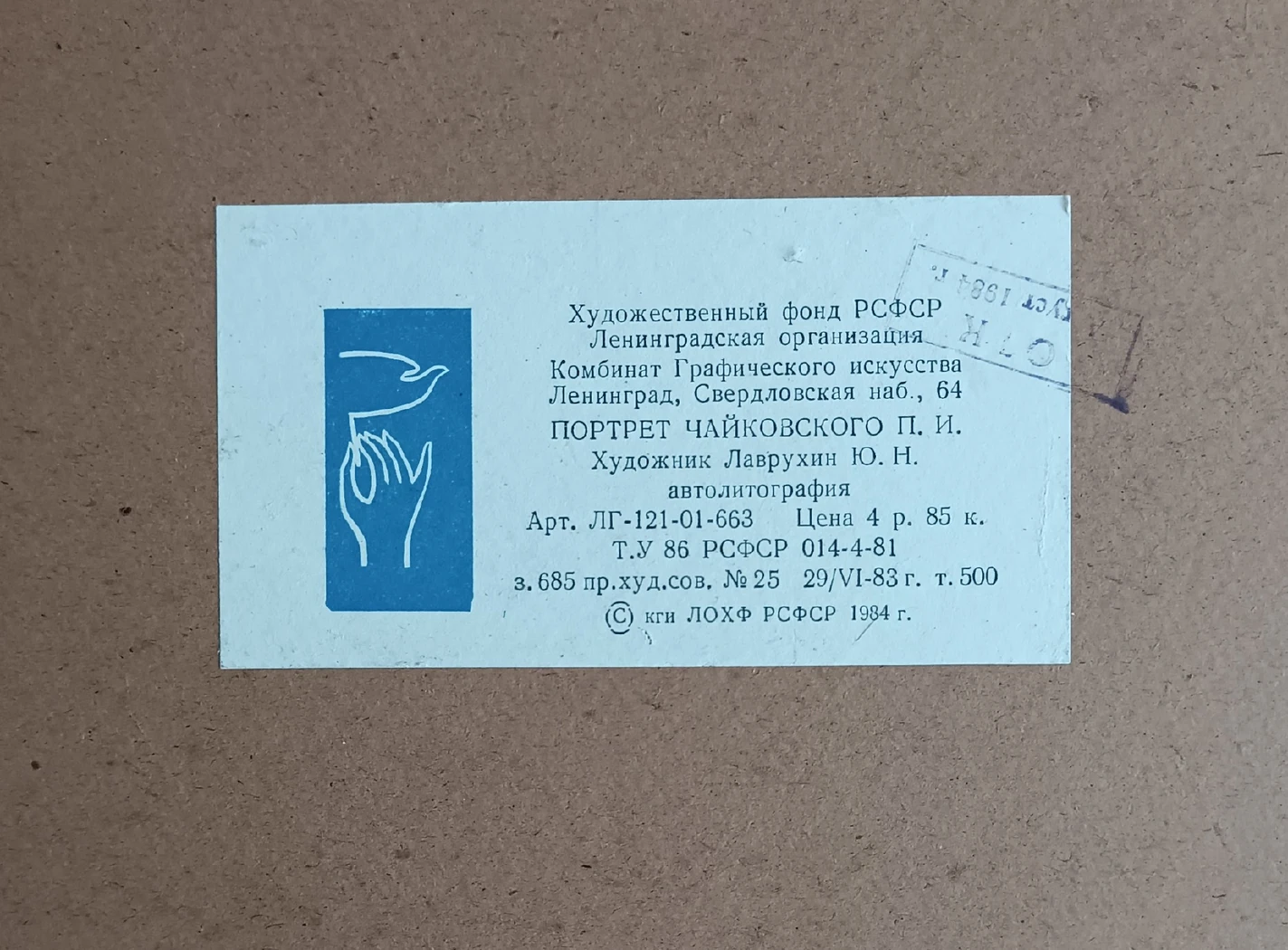 «Портрет Чайковского П.И.» Лаврухин Ю.Н.