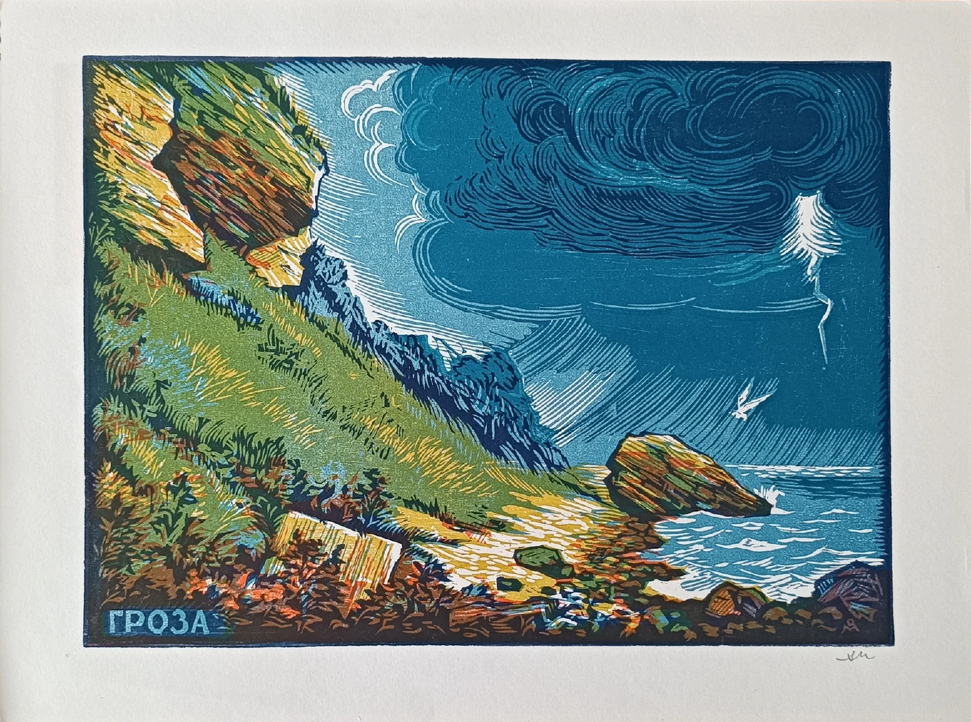 «Гроза»