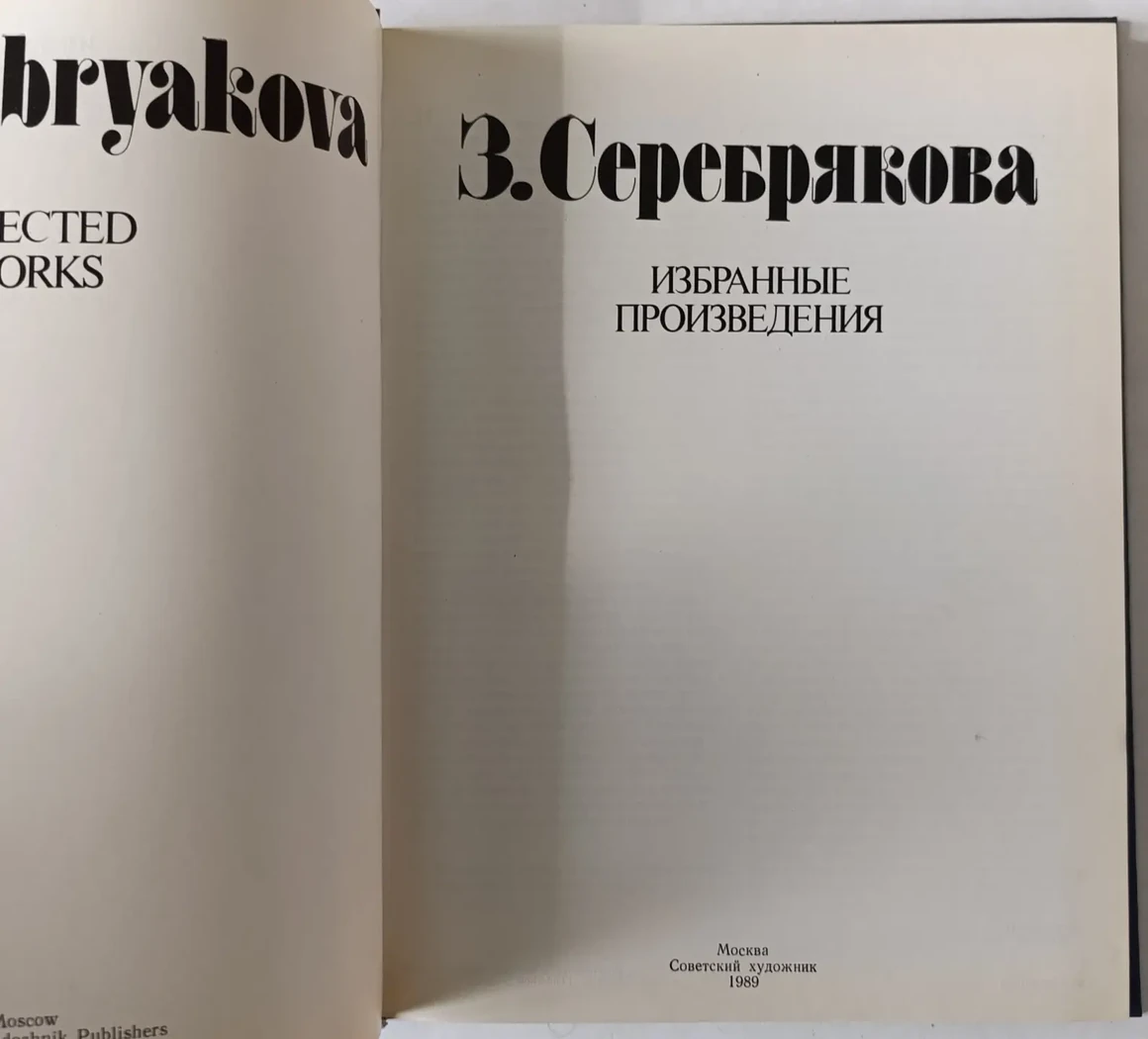 «Серебрякова З.Е.»