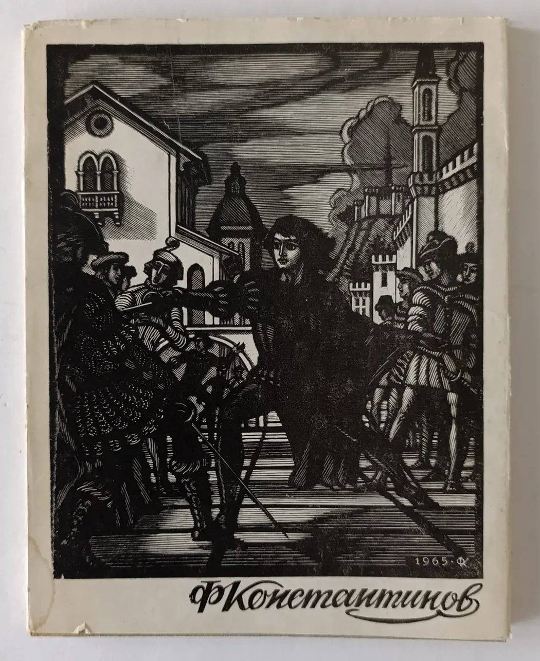 «Константинов Ф.Д.»
