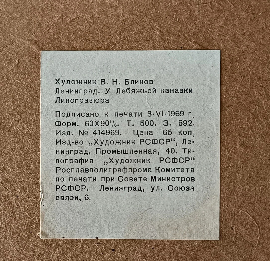 «Ленинград. У Лебяжьей канавки»