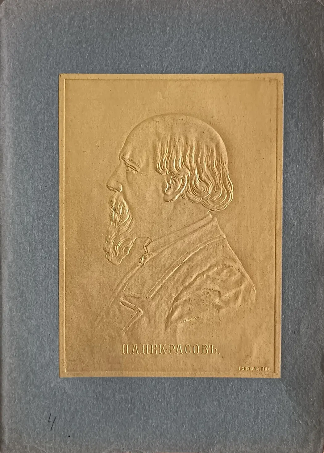 «Некрасов Н.А.»