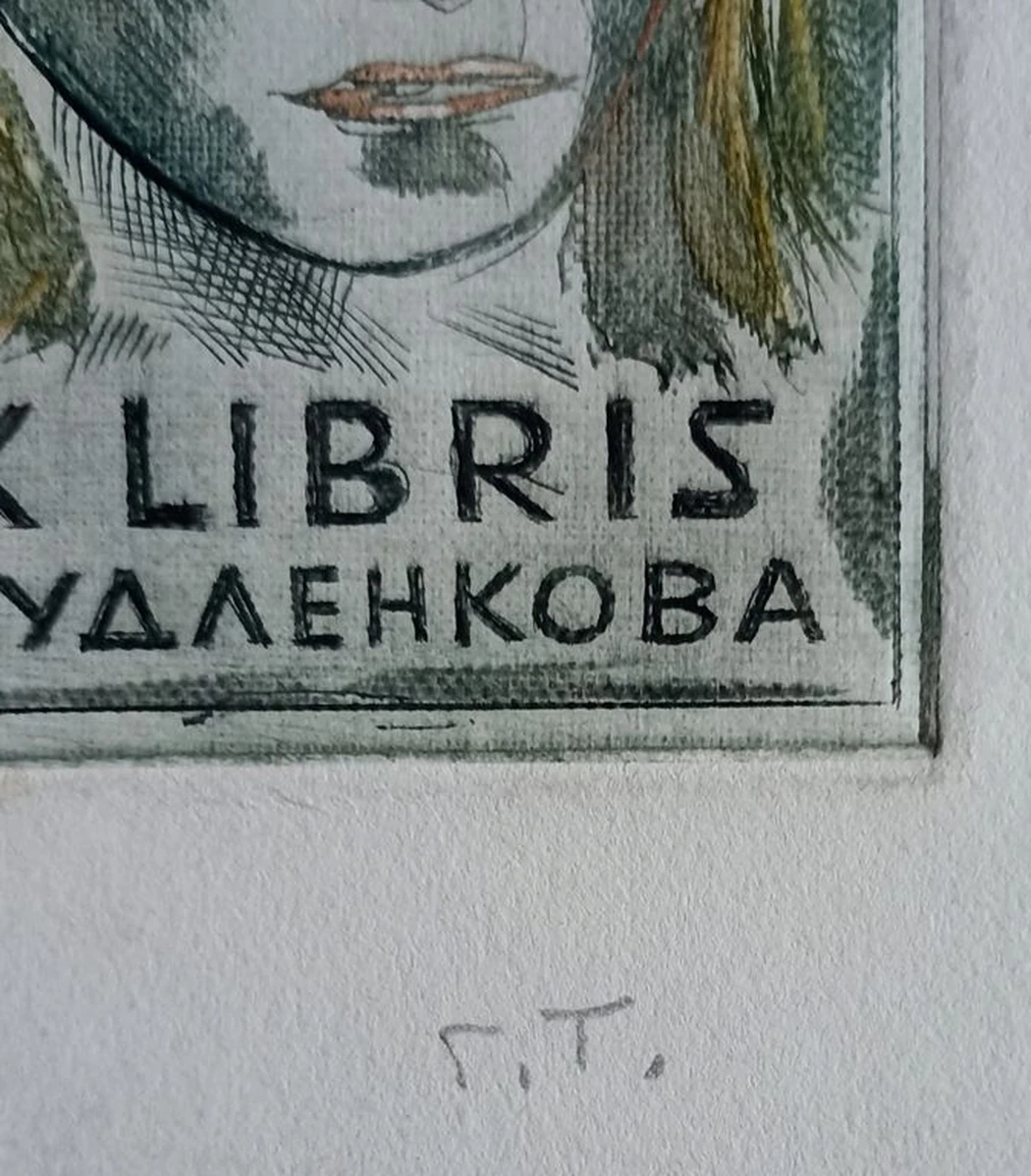 «экслибрис, Судленкова О.А.»