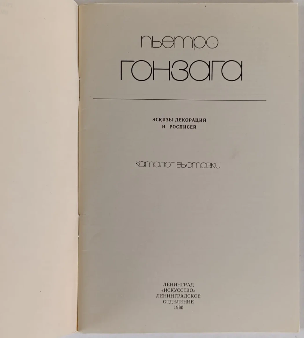 «Пьетро Гонзага»
