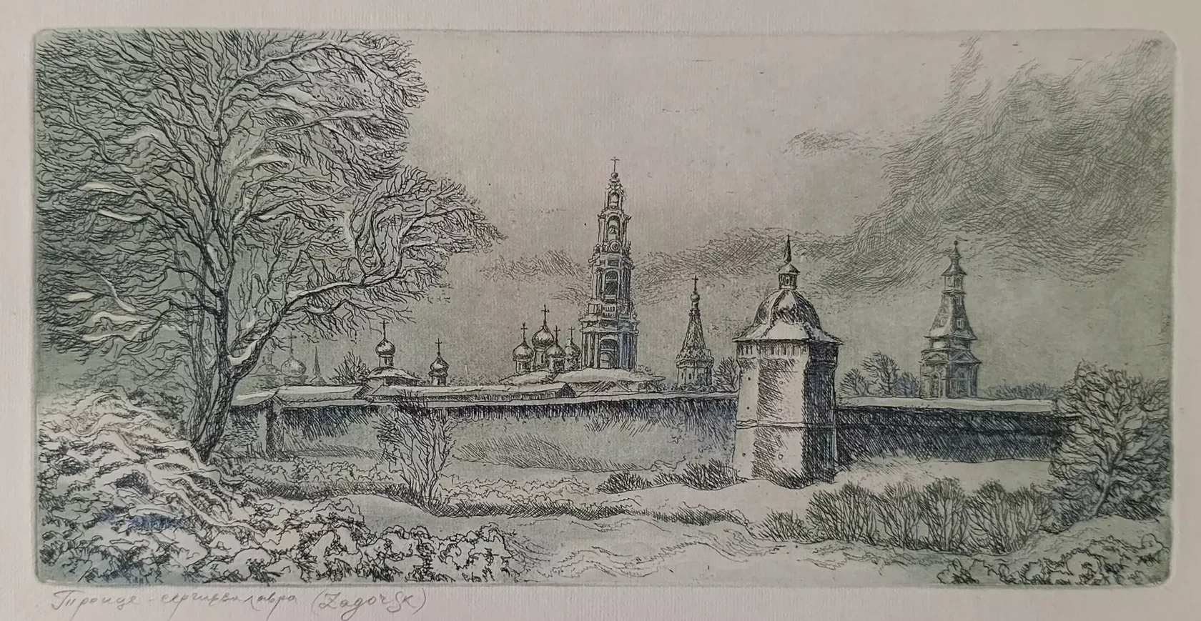 «Троице-Сергиева лавра. Загорск» Смирнов-Тамбовский Ю.С.