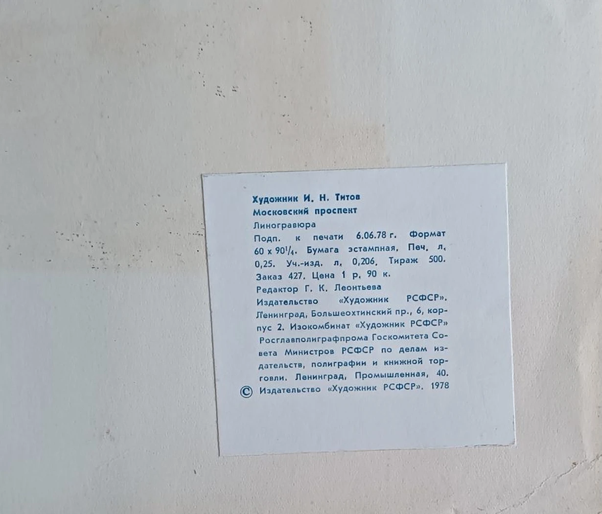 Московский проспект. Титов Игорь Николаевич, бумага, литография, 26.5x20 см, лист: 41х30 см, 1978