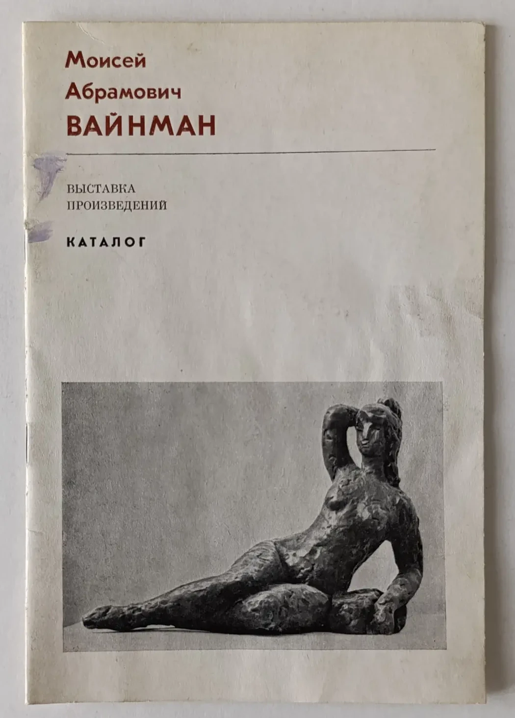 «Вайнман М.А.»