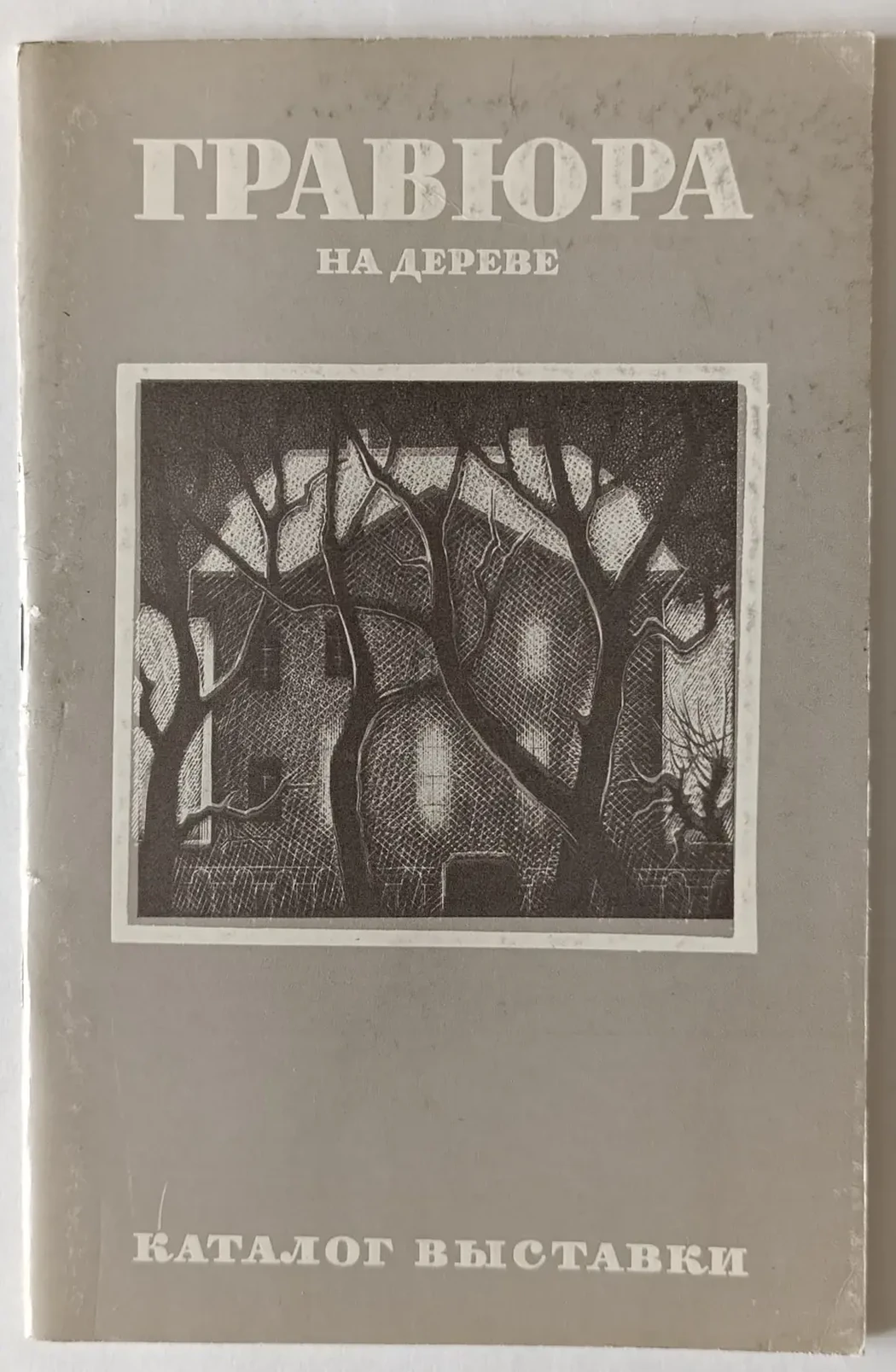 «Гравюра на дереве»
