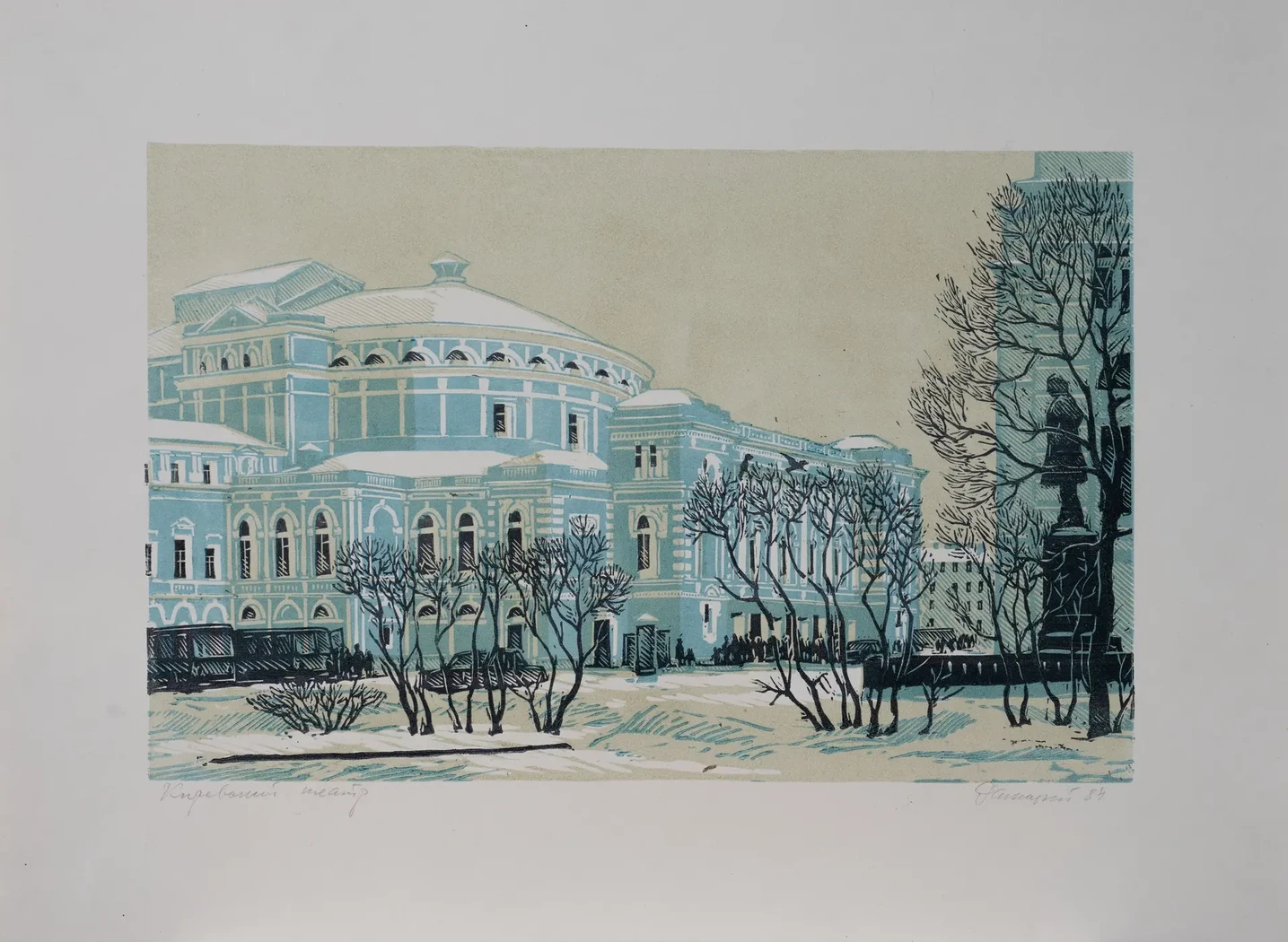«Кировский театр», 1984 г., Ракицкий Борис Романович, художник, купить картину.