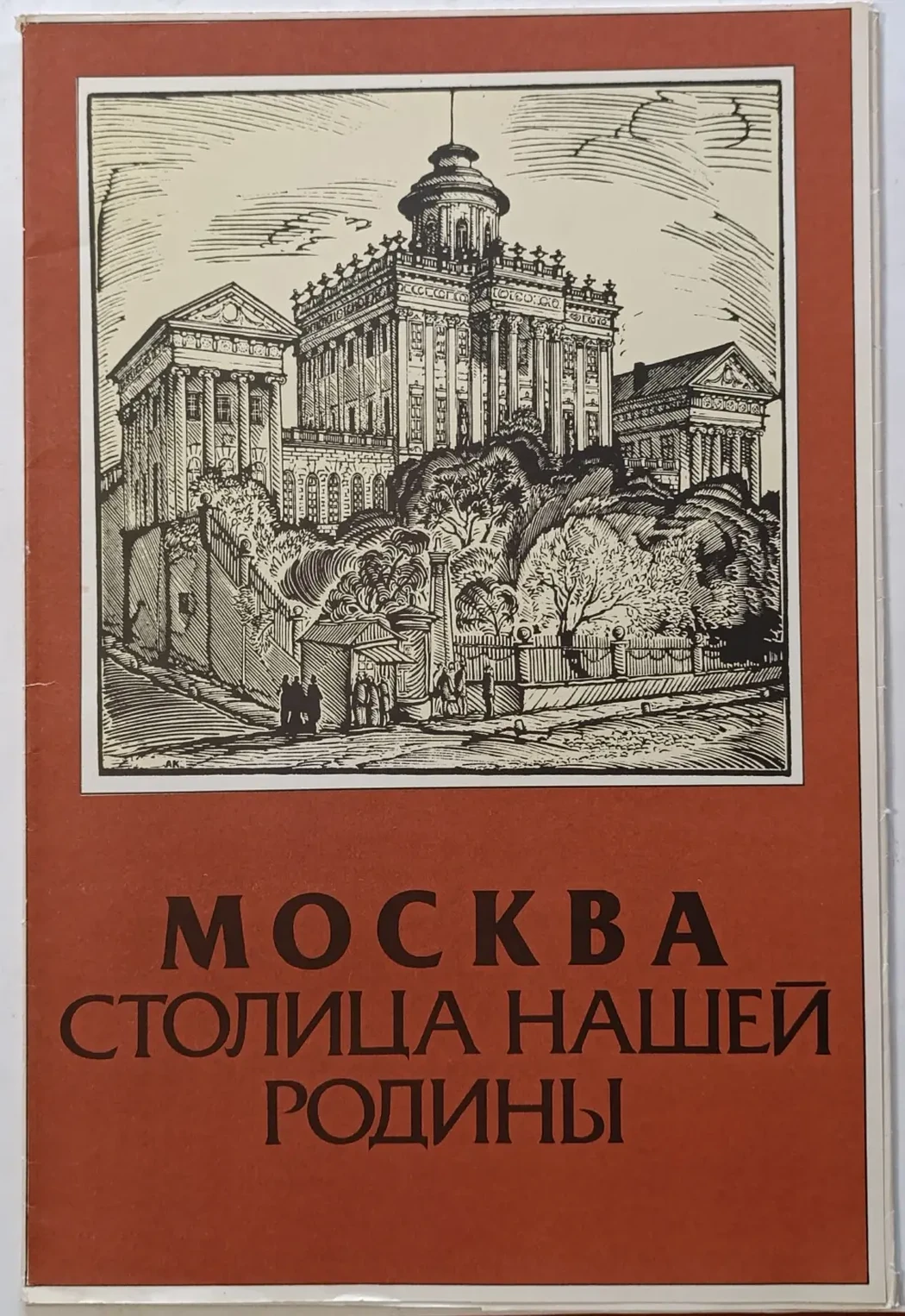 «Москва-столица нашей родины»