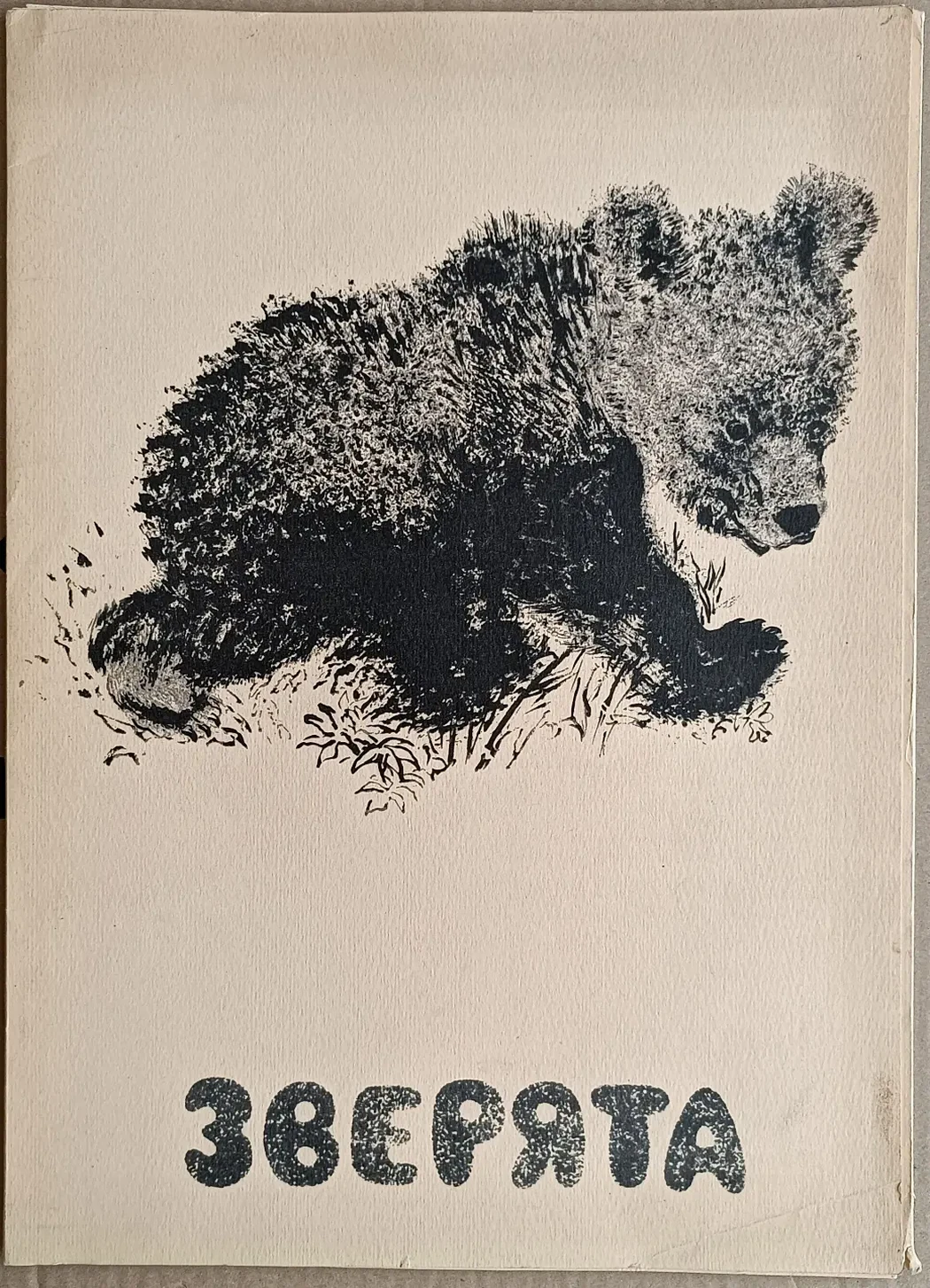 «Зверята»