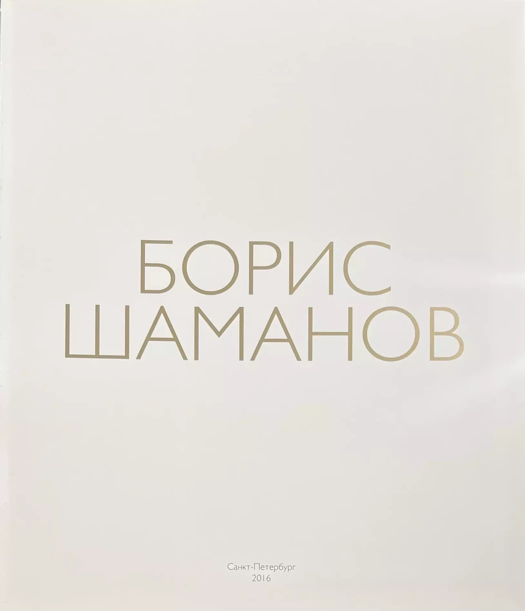 «Борис Шаманов: альбом», каталог, альбом, Шаманов Борис Иванович