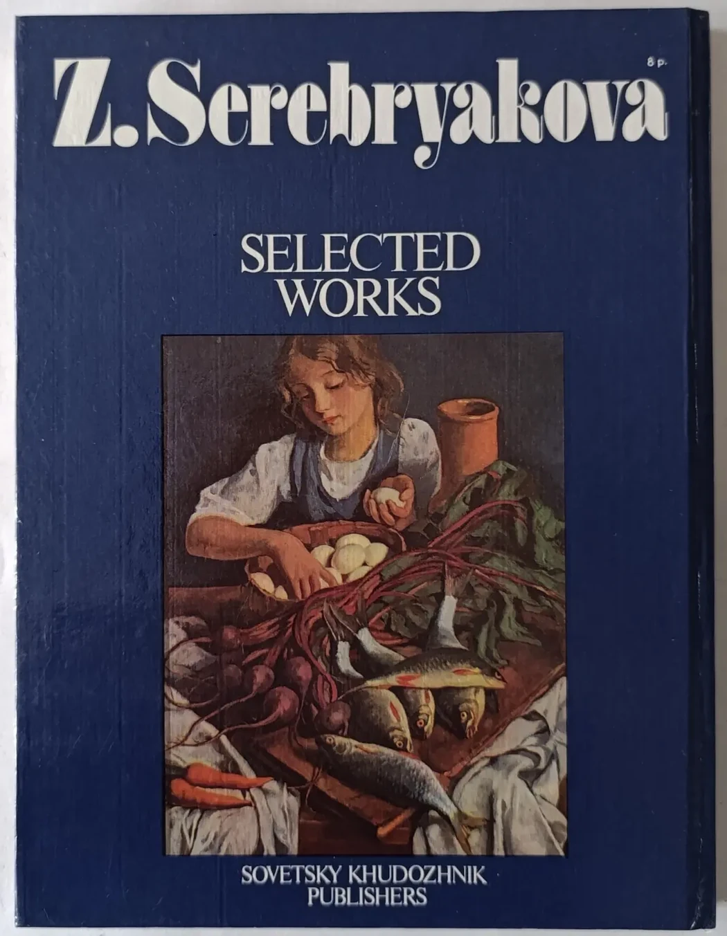 «Серебрякова З.Е.»