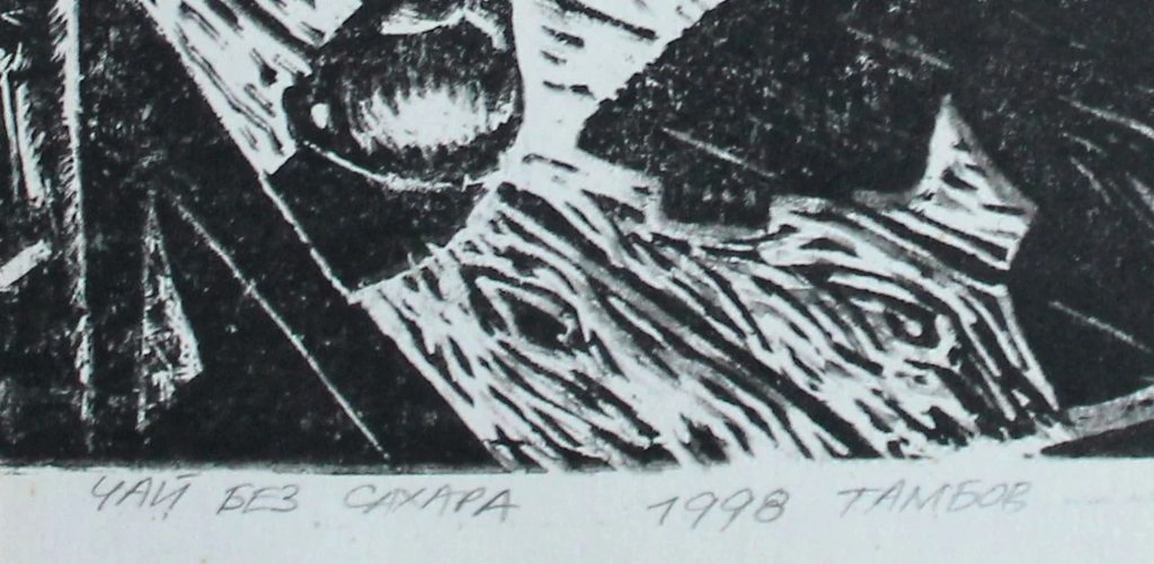 «Чай без сахара. Тамбов»