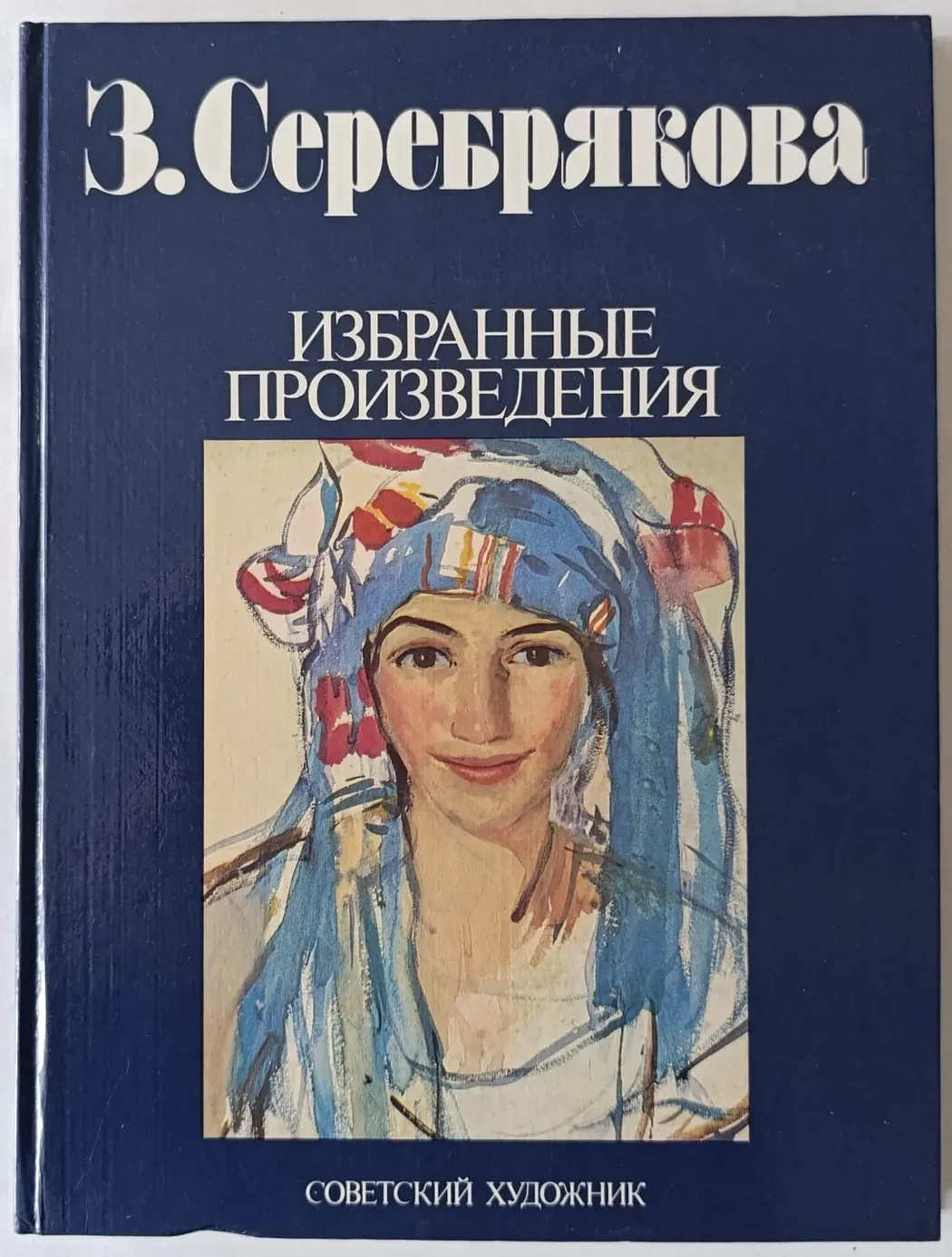 «Серебрякова З.Е.»