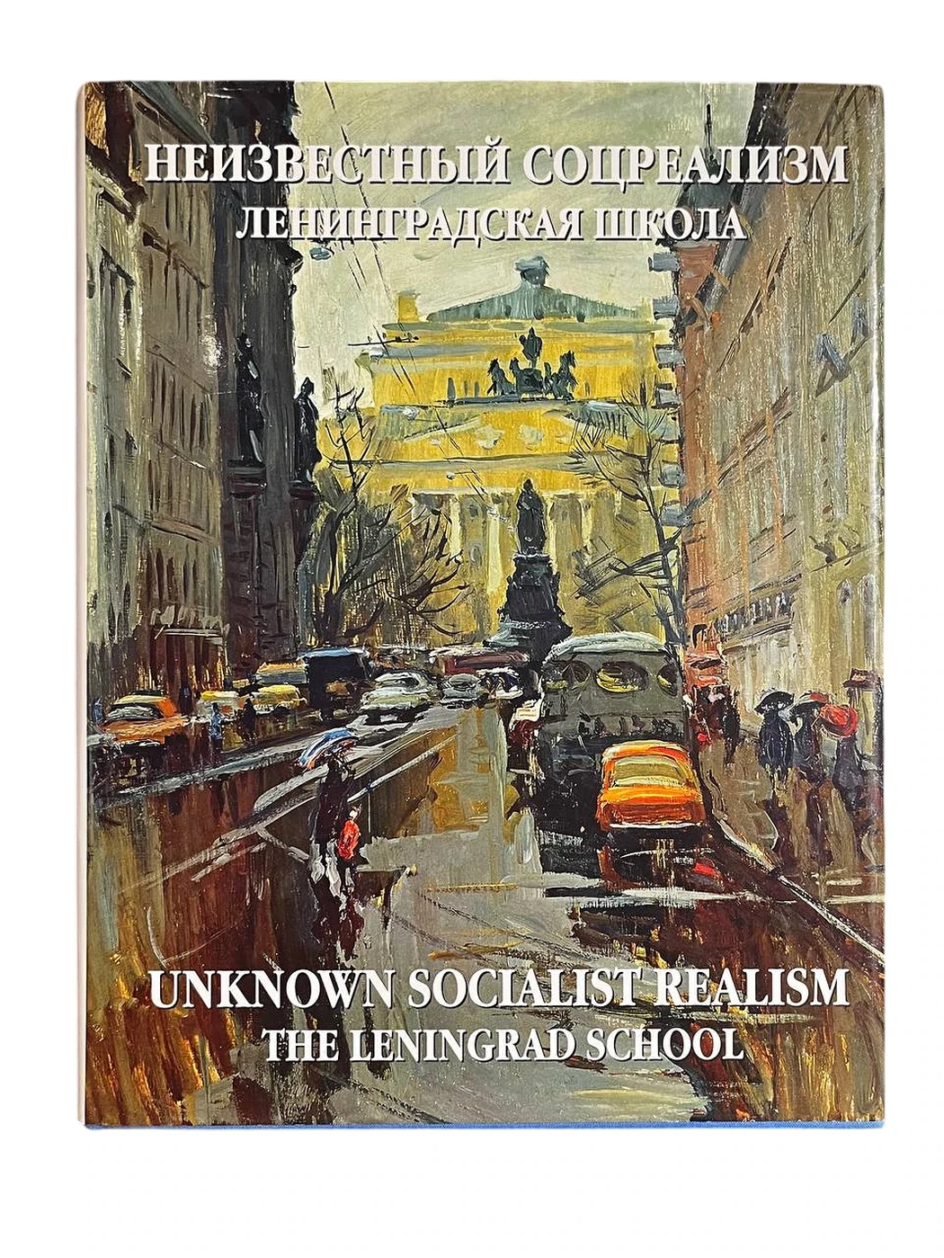 «Альбом, «Неизвестный соцреализм. Ленинградская школа.»», Иванов С.В., художник, купить картину, купить, работы, аукцион, живопись, галерея ОПХ, Bidspirit, бидспирит, магазин, книга, каталог