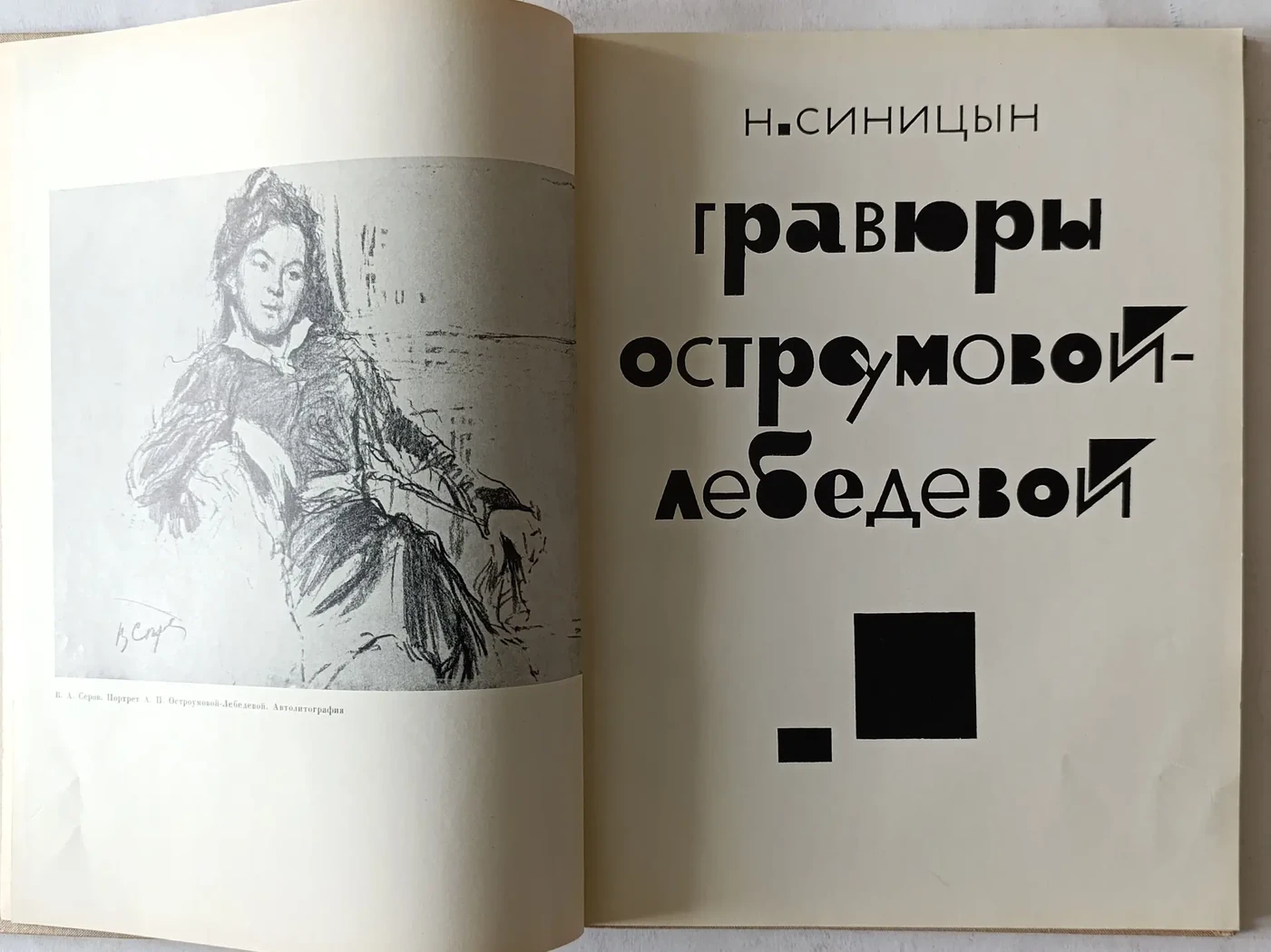 «Гравюры Остроумовой-Лебедевой»