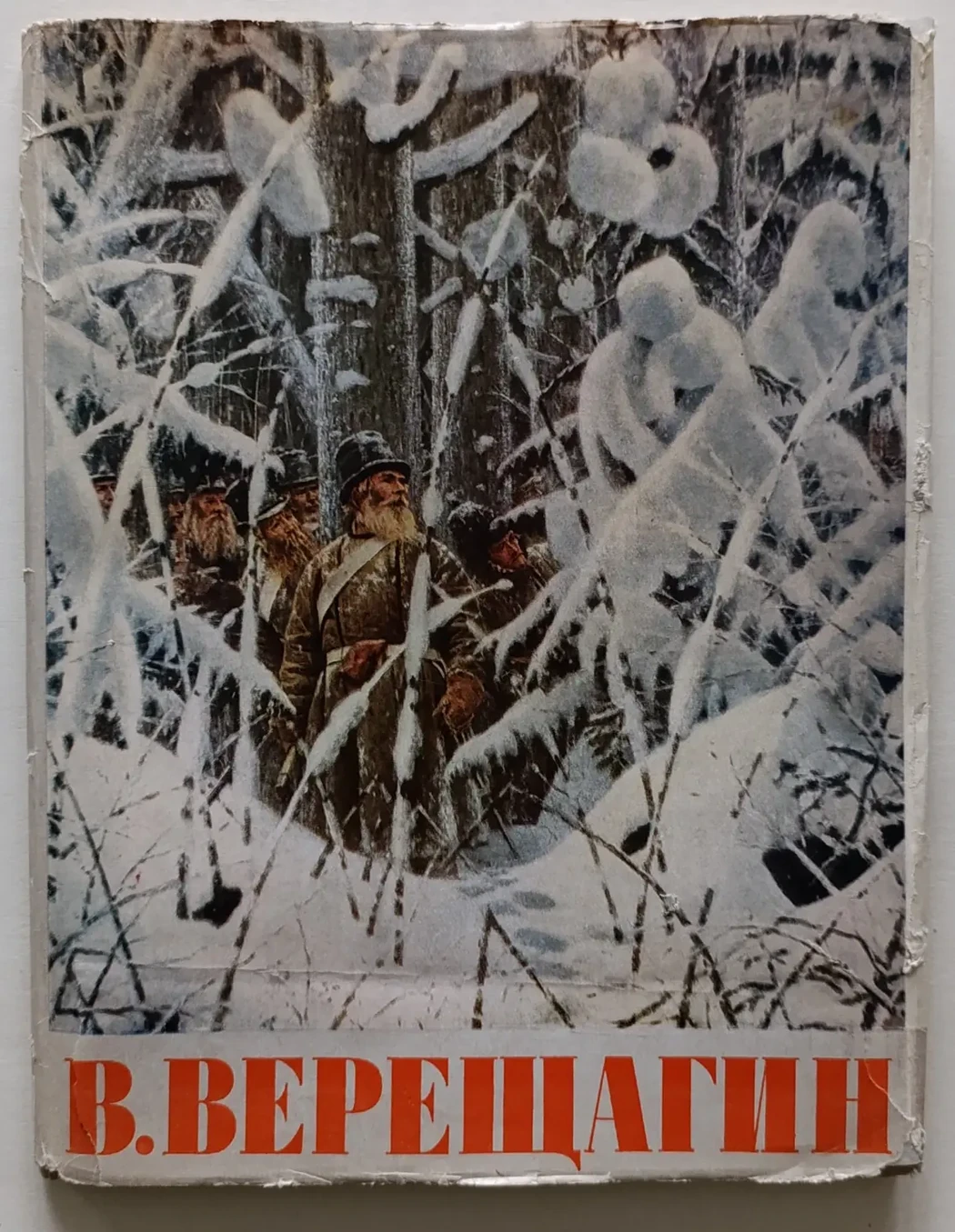 «Верещагин В.В.»
