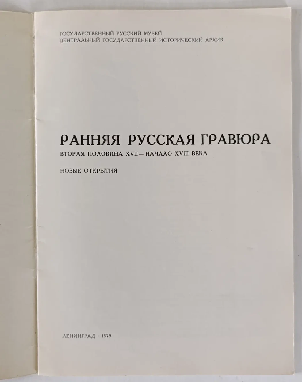 «Ранняя Русская гравюра»