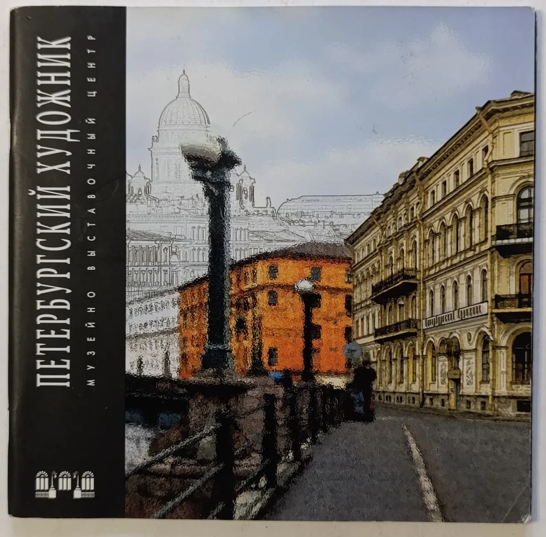 «Петербургский художник»