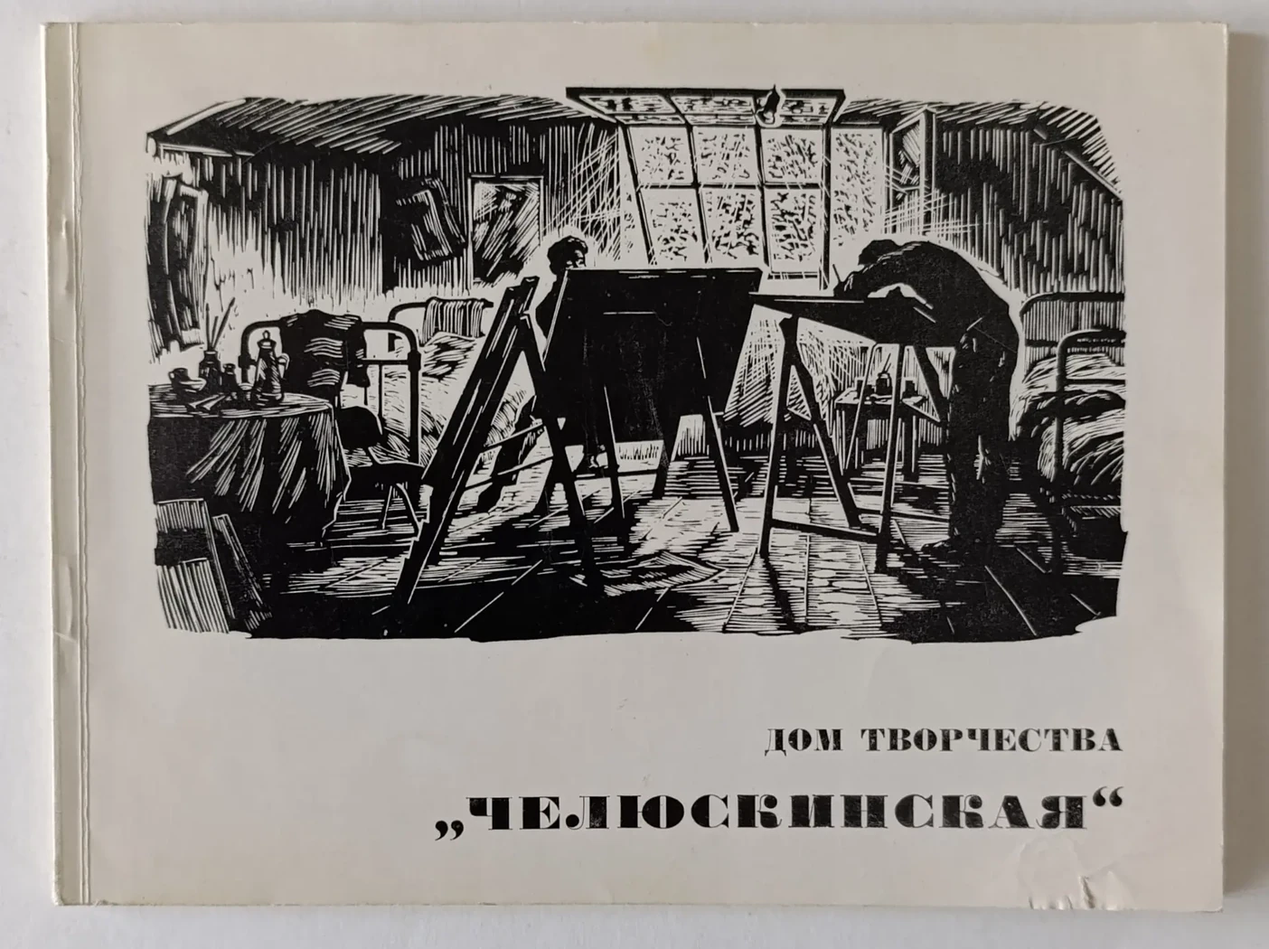 «Дом творчества "Челюскинская"»