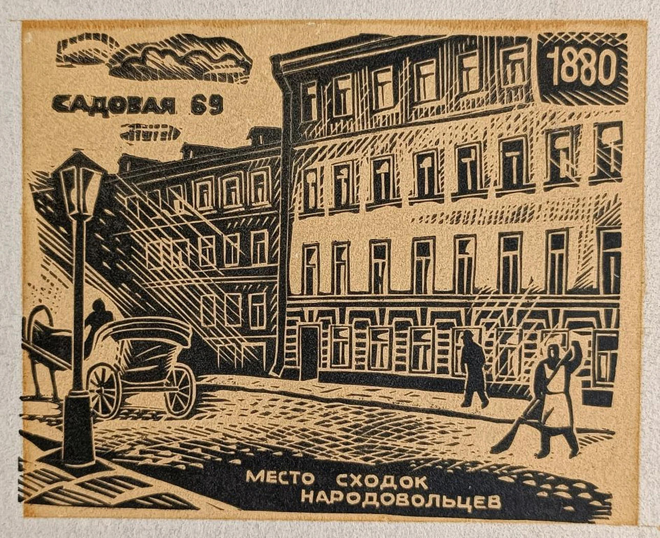 «Садовая 69. Место сходок народовольцев, 1880»