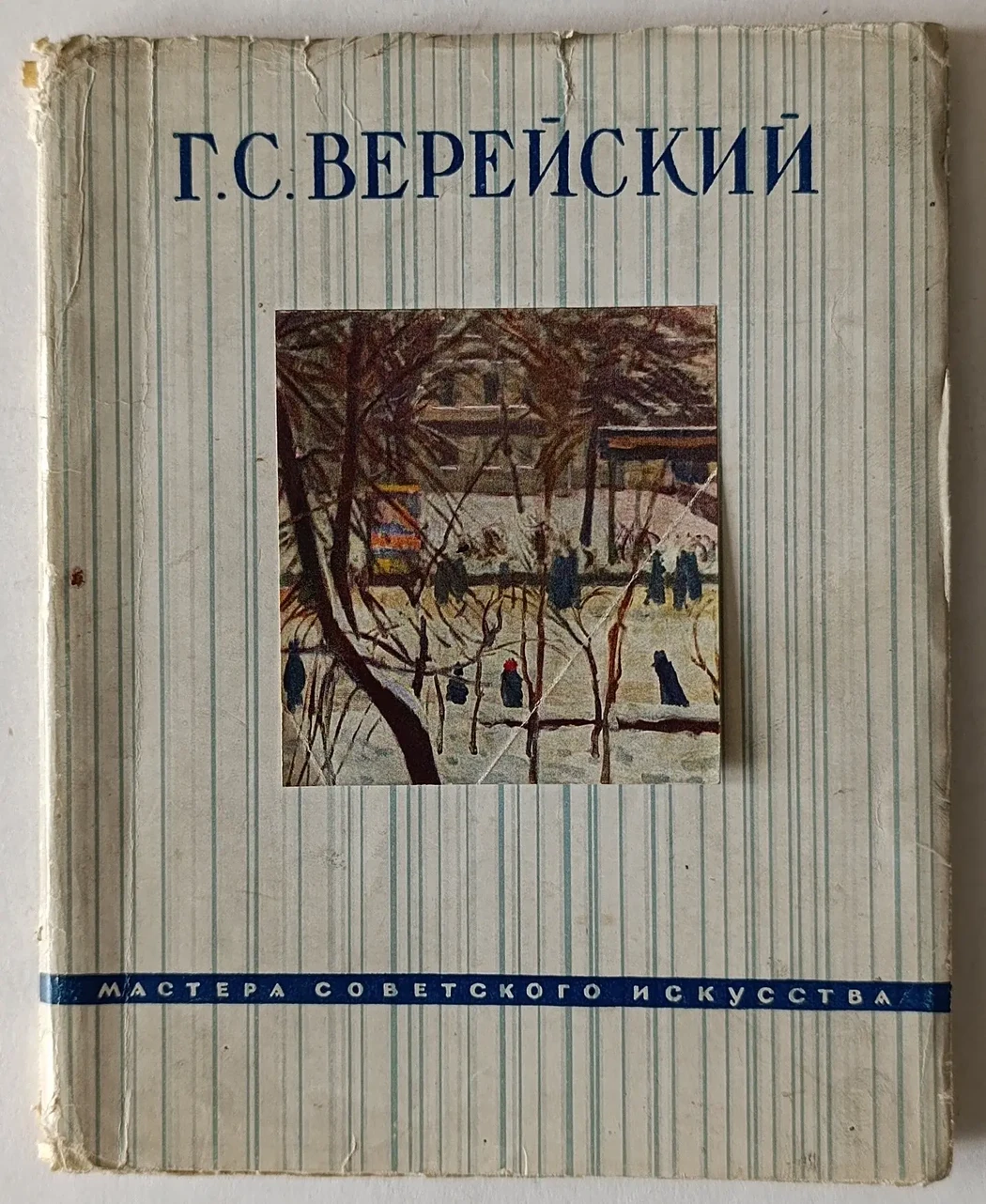 «Верейский Г.С.»