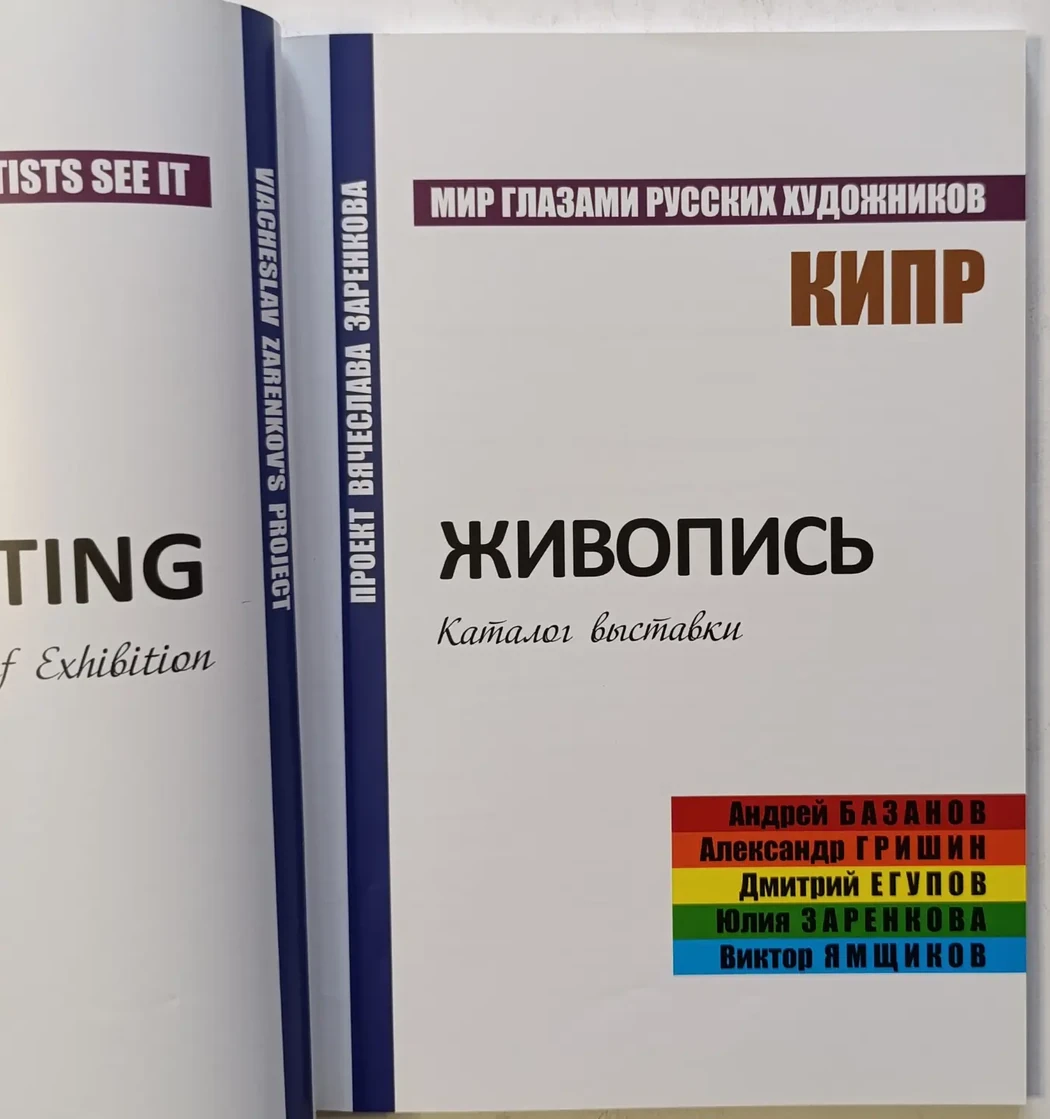 «Мир глазами русских художников. Кипр»