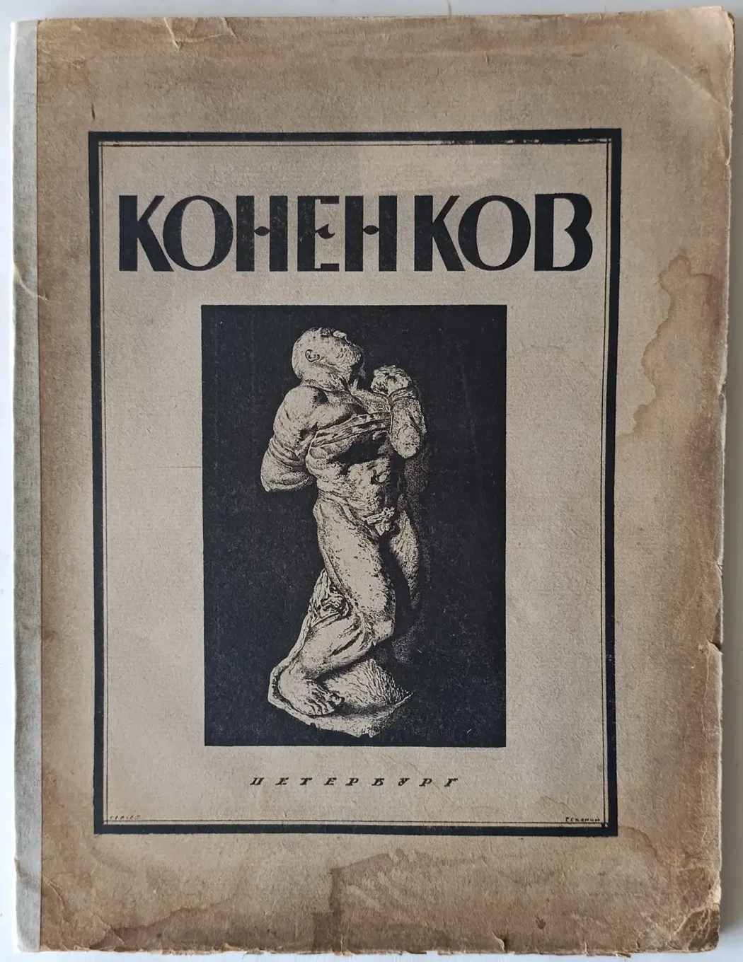 «Коненков С.Т.»