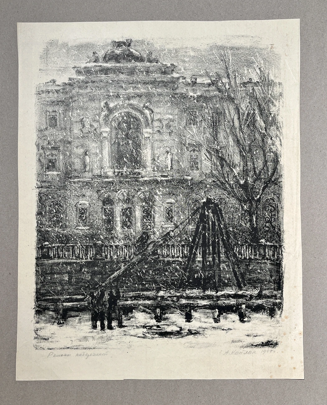 «Ремонт набережной»,А.Каплан