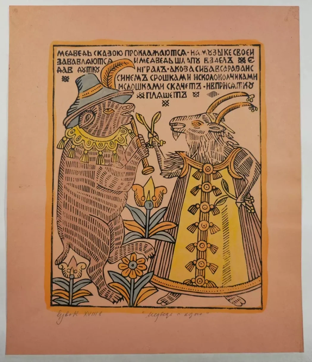 «Медведь с козою»