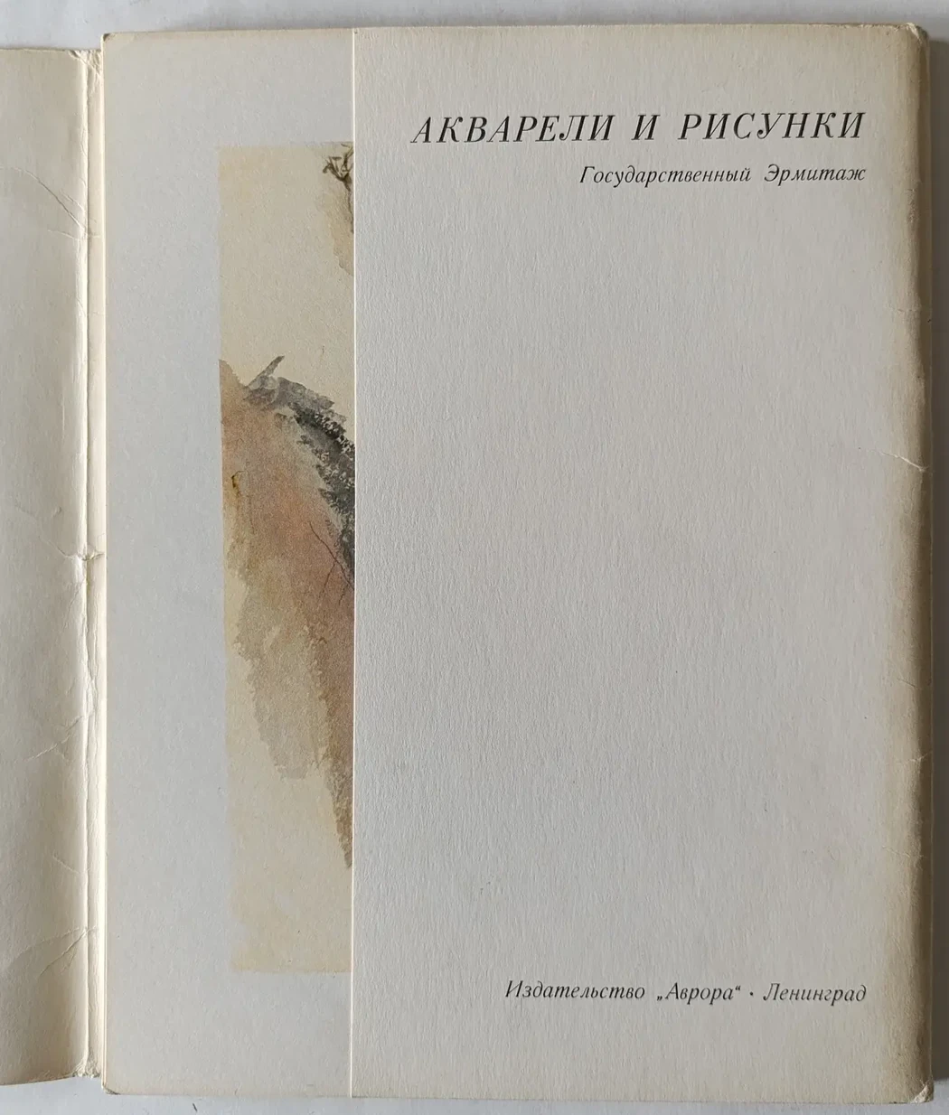 «Акварели и рисунки: Государственный Эрмитаж»
