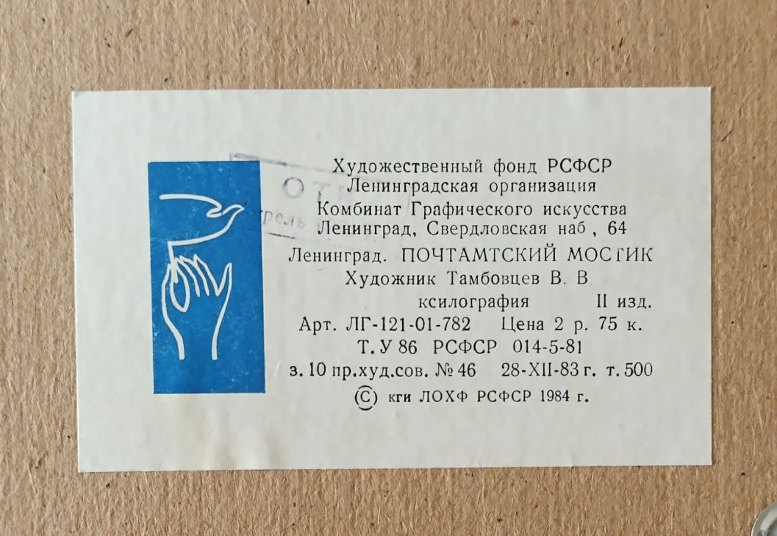 «Ленинград. Почтамтский мостик»