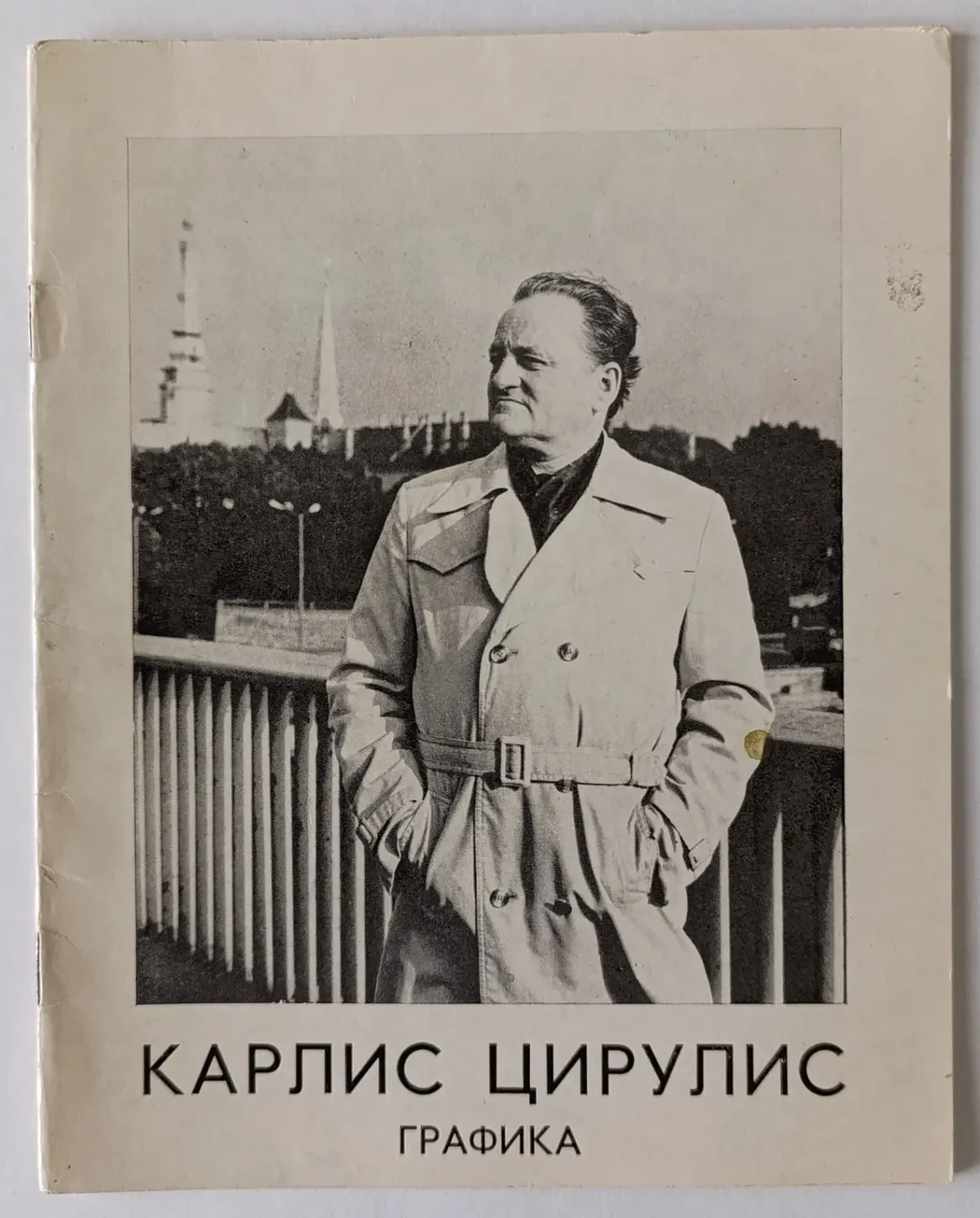 «Карлис Цирулис»
