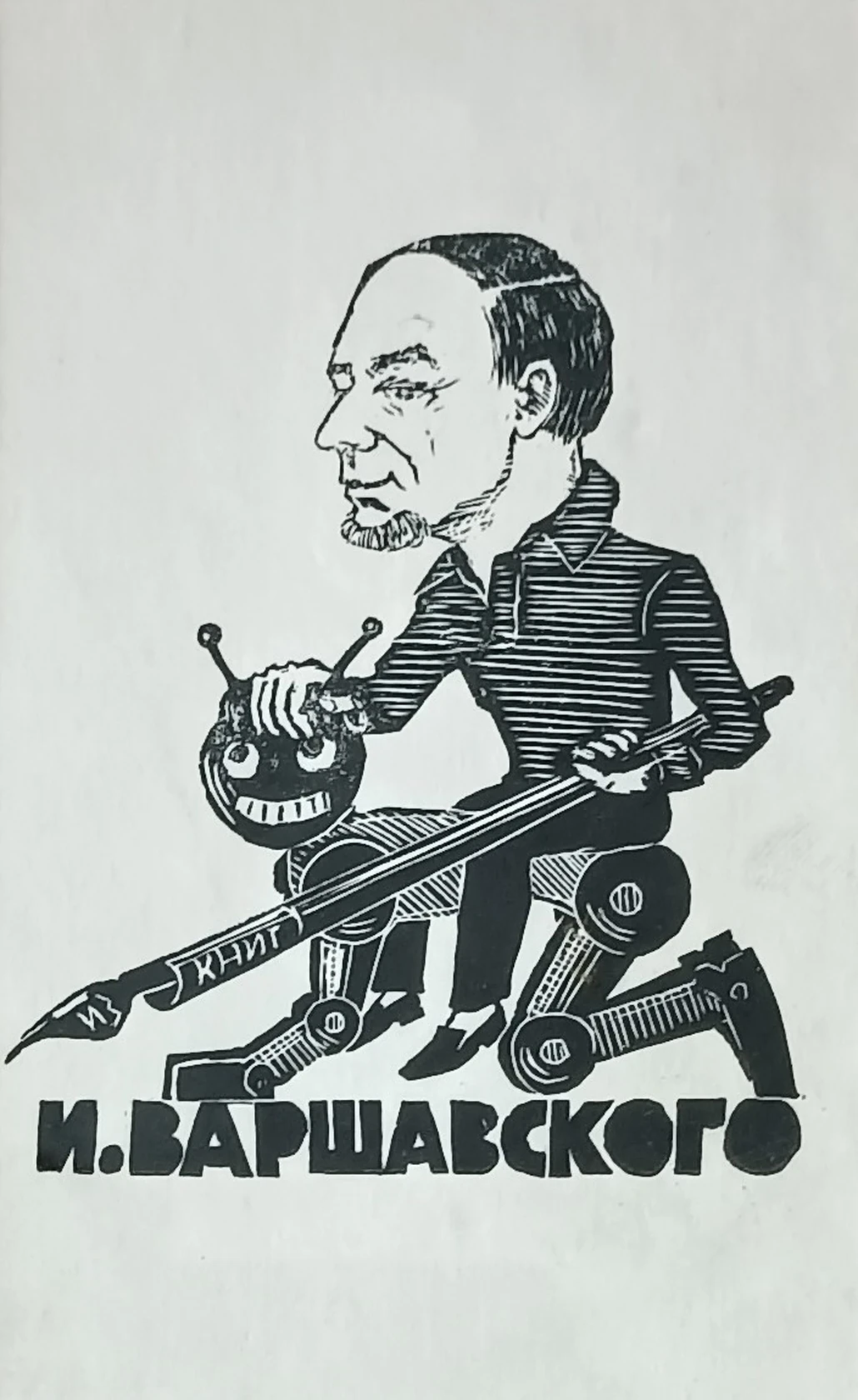 «Из книг И. Варшавского, Экслибрис» Шапиль В.Г.