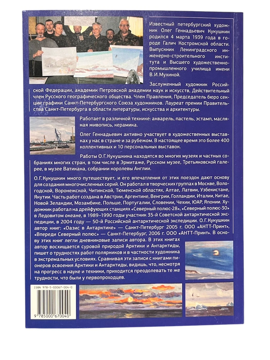 «Арктика + Антарктика: одиссея художника», Кукушкин О.Г.