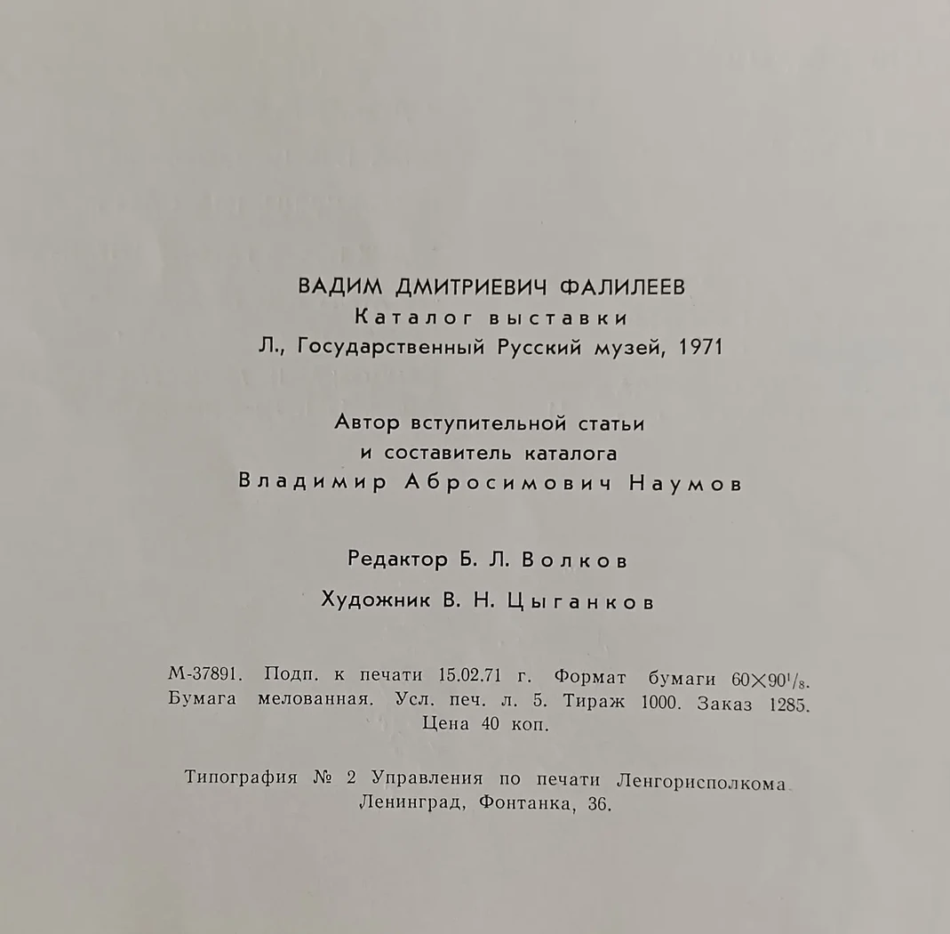 «Фалилеев В.Д.»