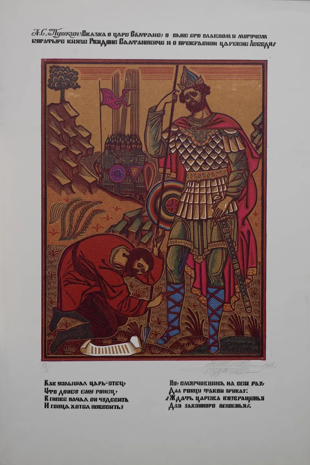 «Сказка о Царе Салтане», 1989 г., Гетманский Анатолий Моисеевич, художник, купить картину.