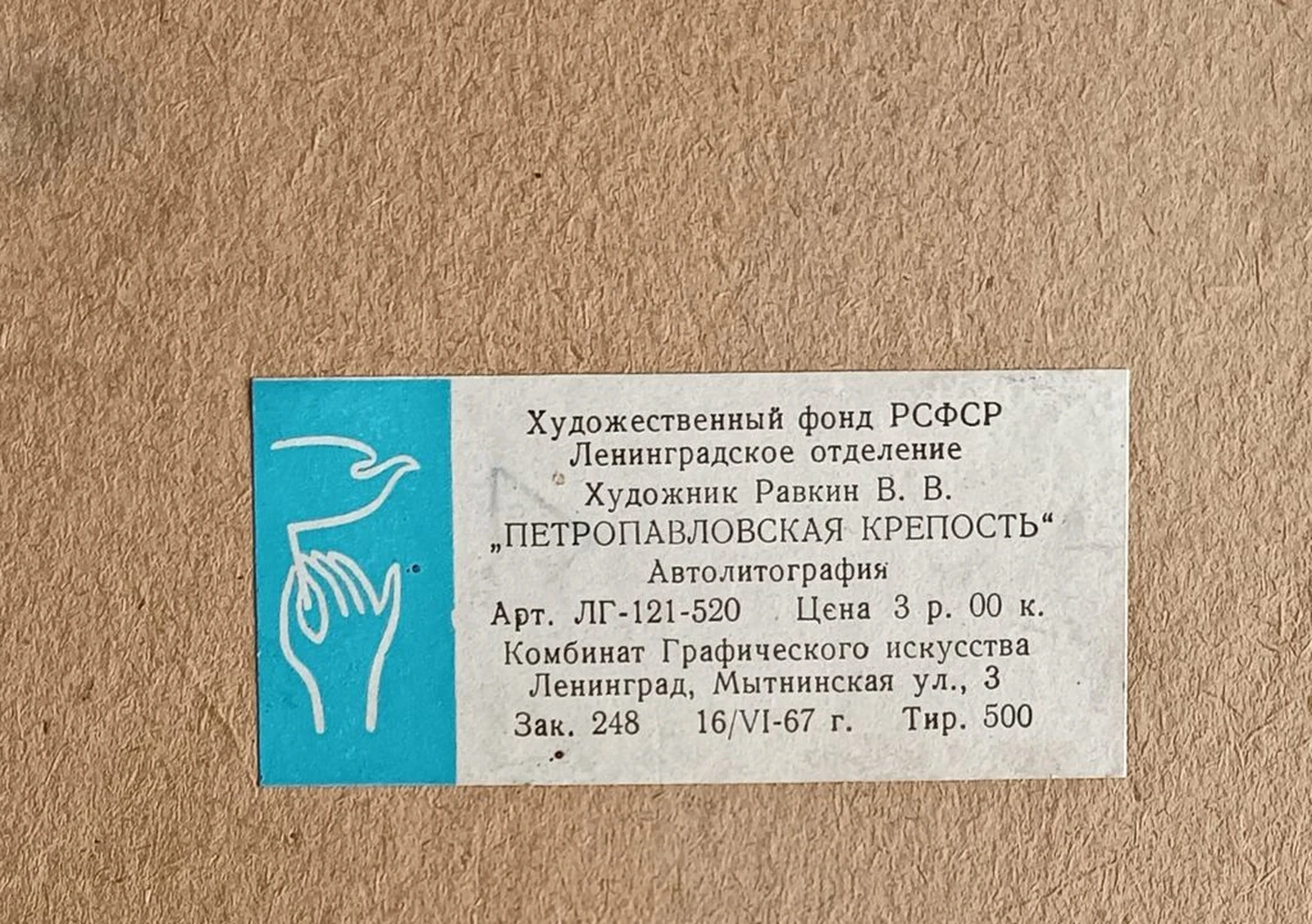 «Петропавловская крепость» Равкин (Тамбовцев) В.В.