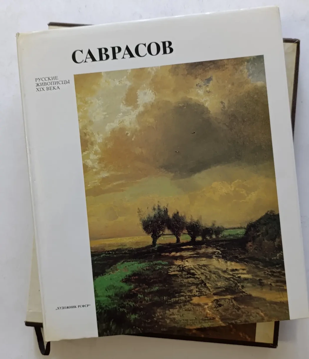 «Саврасов А.К.»