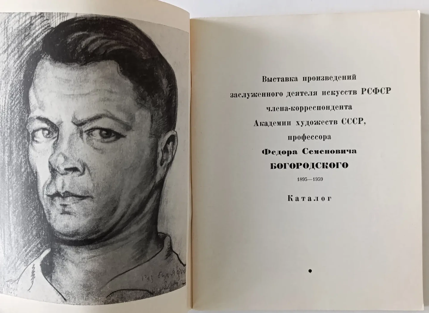 «Богородский Ф.С.»