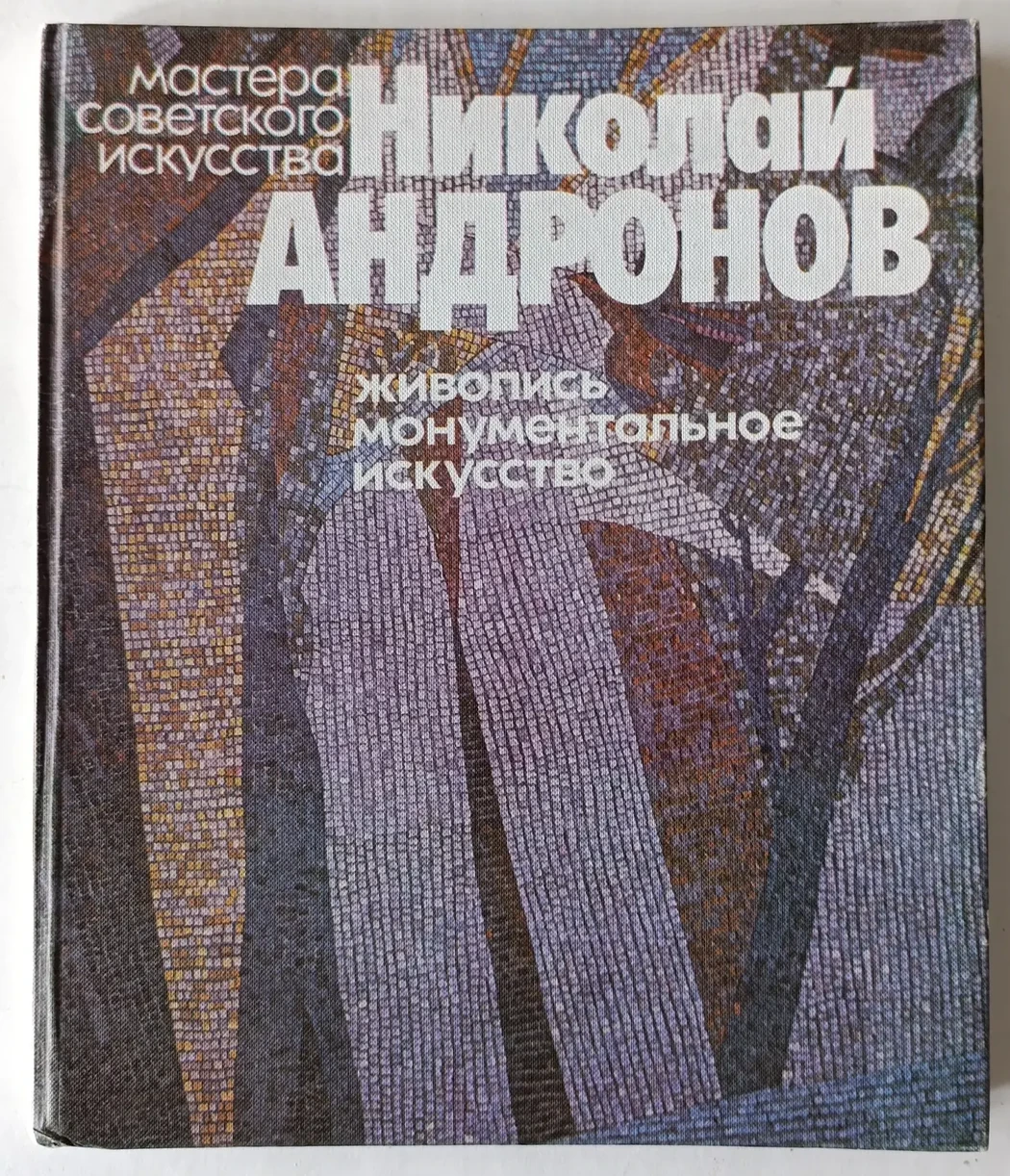 «Николай Андронов»