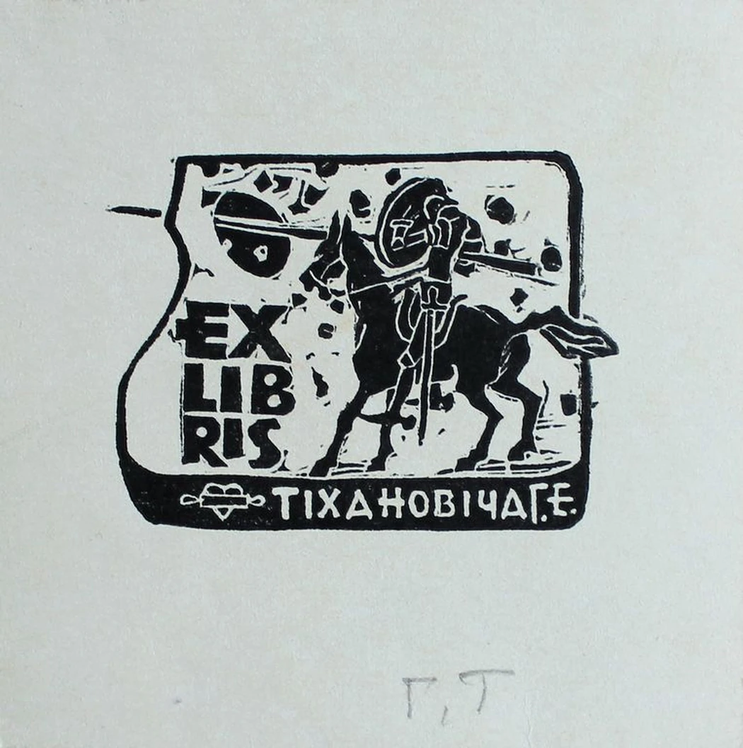 «экслибрис, Рыцарь» Тиханович Г.Е.