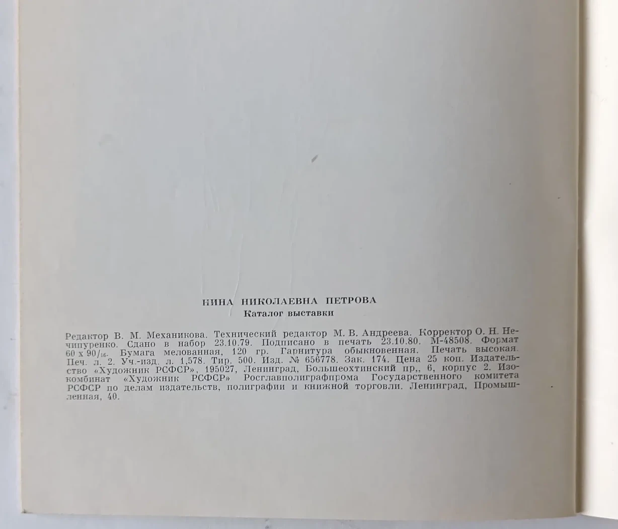 «Н.Н. Петрова»