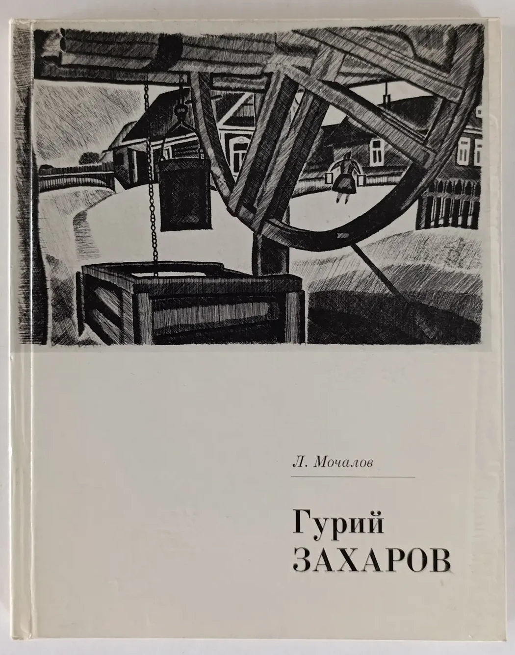 «Гурий Захаров»