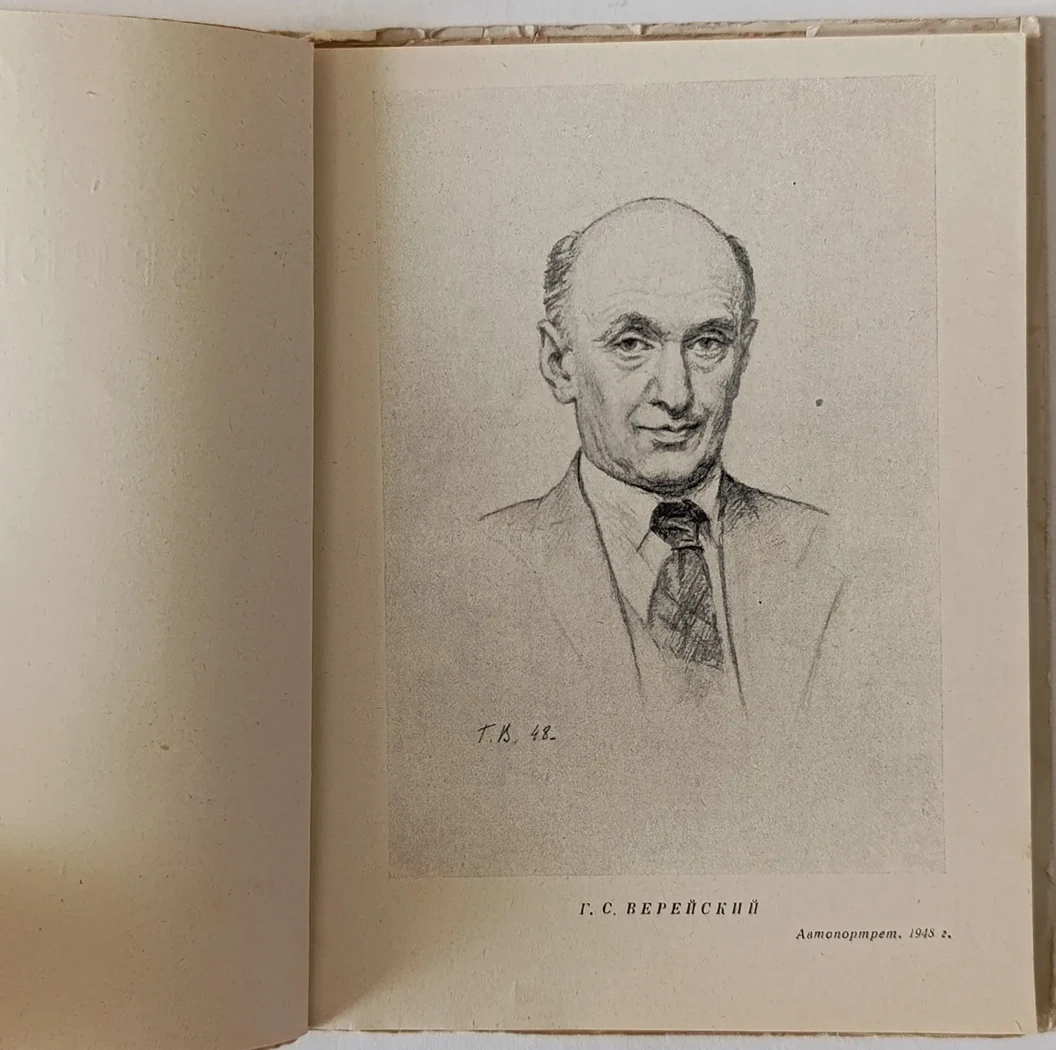 «Верейский Г.С.»