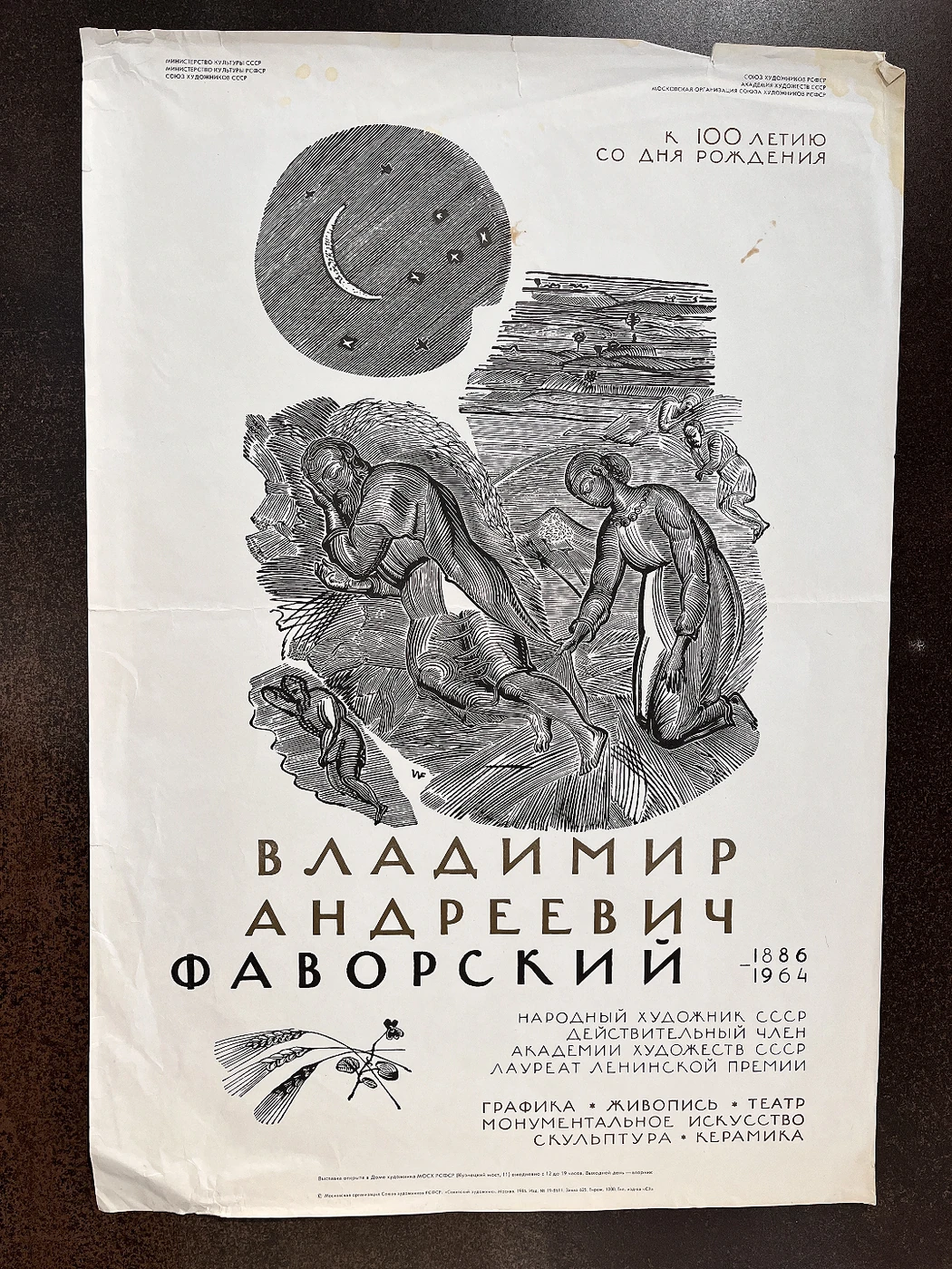В. А. Фаворский. Выставка