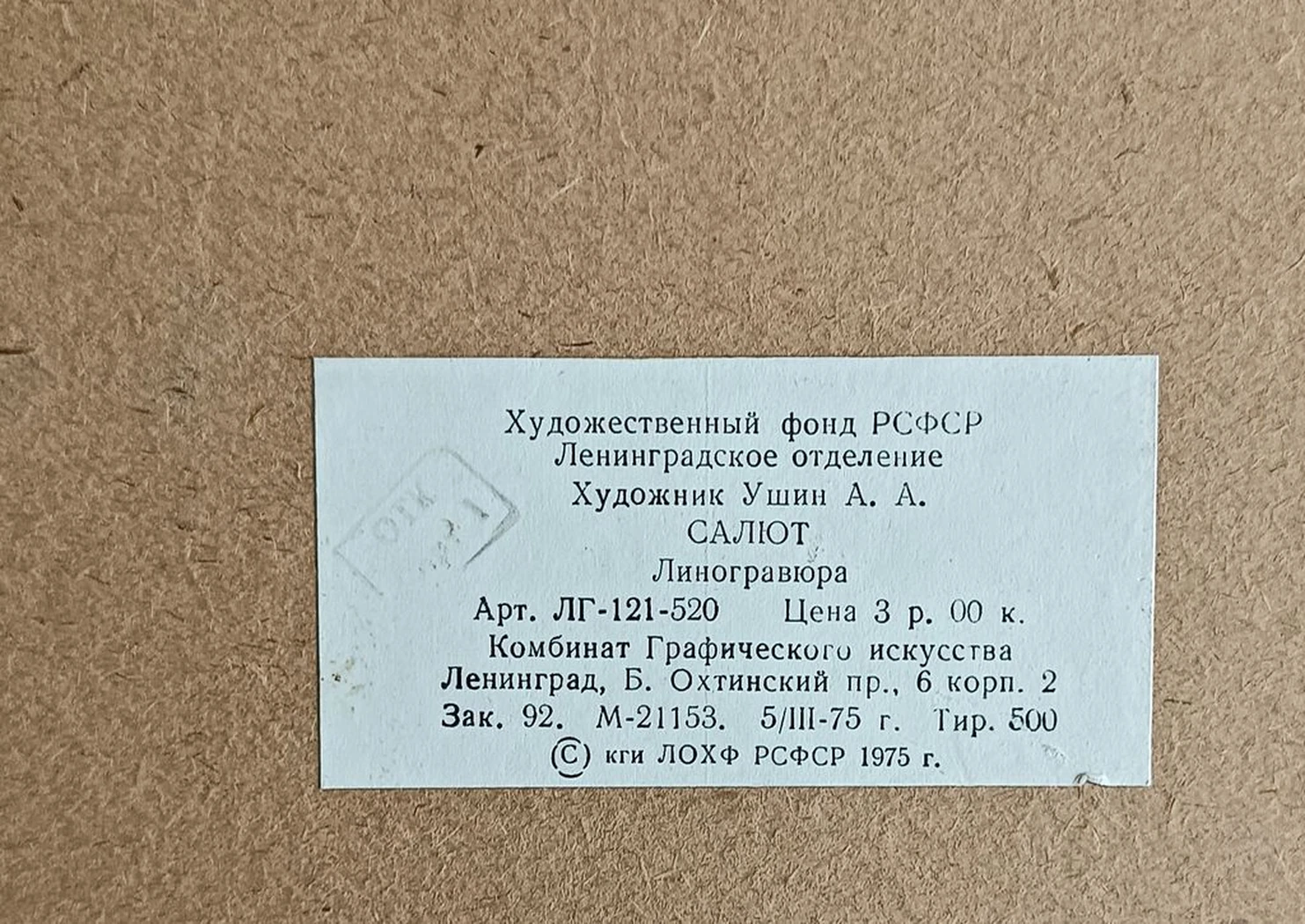 «Салют» Ушин А.А.